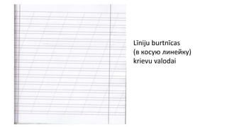 Līniju burtnīcas
(в косую линейку)
krievu valodai
 