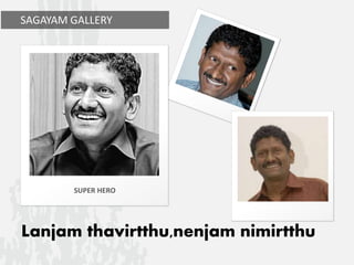 Lanjam thavirtthu,nenjam nimirtthu
SUPER HERO
SAGAYAM GALLERY
 