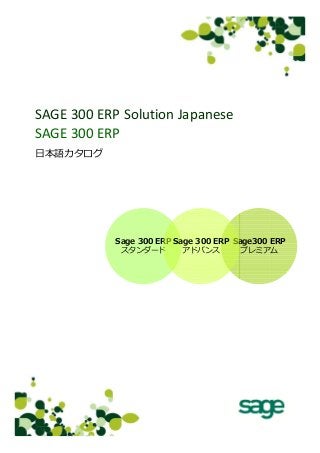 SAGE 300 ERP Solution Japanese
SAGE 300 ERP
日本語カタログ

Sage 300 ERP Sage 300 ERP Sage300 ERP
スタンダード
アドバンス
プレミアム

 