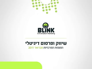 המגמות המרכזיות בעולם הדיגיטאלי - שגיא חמץ, הכנס השנתי של איגוד האינטרנט הישראלי 2011