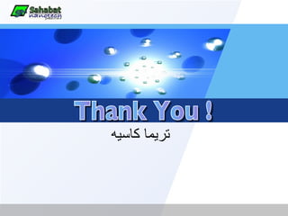 Thank You ! تريما کاسيه   
