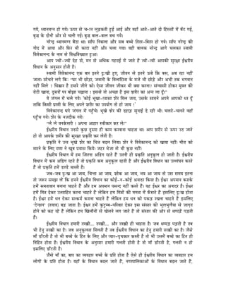 aÉrÉå, krÉÉlÉqÉalÉ WûÉå aÉrÉå| FmÉU xÉå cÉ•ûÉlÉ sÉÑÄRûMüiÉÏ WÒûD AÉD AÉæU uÉWûÉð AÉiÉå-AÉiÉå SÉå ÌWûxxÉÉåÇ qÉåÇ oÉðOû aÉD,
oÉÑ® Måü SÉålÉÉåÇ AÉåU xÉå cÉsÉÏ aÉD| oÉÑ® oÉÉsÉ-oÉÉsÉ oÉcÉ aÉrÉå|
             lÉUålSì krÉÉlÉqÉalÉ oÉæPûÉ jÉÉ| xÉÉðmÉ ÌlÉMüsÉÉ AÉæU xÉoÉ oÉŠå ÌiÉiÉU-ÌoÉiÉU WûÉå aÉrÉå| xÉÉðmÉ lÉUålSì MüÐ
aÉÉåS qÉåÇ AÉrÉÉ AÉæU ÌTüU pÉÏ MüÉOûÉ lÉWûÏÇ AÉæU cÉsÉÉ aÉrÉÉ| uÉWûÏ oÉÉsÉMü lÉUålSì AÉaÉå cÉsÉMüU xuÉÉqÉÏ
ÌuÉuÉåMüÉlÉlS Måü lÉÉqÉ xÉå ÌuÉµÉÌuÉZrÉÉiÉ WÒûAÉ|
             AÉmÉ erÉÉåÇ-erÉÉåÇ SåWû xÉå, qÉlÉ xÉå AÍkÉMü aÉWûUÉD qÉåÇ eÉÉiÉå WæÇû irÉÉåÇ-irÉÉåÇ AÉmÉMüÐ xÉÑU¤ÉÉ DµÉUÏrÉ
ÌuÉkÉÉlÉ Måü AlÉÑxÉÉU WûÉåiÉÏ Wæû|
             xuÉÉqÉÏ ÌuÉuÉåMüÉlÉlS LMü oÉÉU CiÉlÉå SÒÈZÉÏ WÒûL, eÉÏuÉlÉ xÉå CiÉlÉå FoÉå ÌMü oÉxÉ, AoÉ UWûÉ lÉWûÏÇ
eÉÉiÉÉ| xÉÉåcÉlÉå sÉaÉå ÌMüÈ “bÉU pÉÏ NûÉåÄQûÉ, eÉuÉÉlÉÏ Måü ÌuÉsÉÉÍxÉiÉÉ Måü qÉeÉå pÉÏ NûÉåÄQåû AÉæU ApÉÏ iÉMü pÉaÉuÉÉlÉ
lÉWûÏÇ ÍqÉsÉå ? ÍkÉ‚üÉU Wæû WûqÉÉUå eÉÏlÉå MüÉå| LåxÉÉ eÉÏuÉlÉ eÉÏMüU pÉÏ YrÉÉ MüUlÉÉ? xÉÇlrÉÉxÉÏ WûÉåMüU qÉÑniÉ MüÐ
UÉåOûÏ ZÉÉlÉÉ, SÕxÉUÉåÇ mÉU oÉÉåfÉÉ cÉÄRûÉlÉÉ ! CxÉxÉå iÉÉå AcNûÉ Wæû CxÉ zÉUÏU MüÉ AliÉ sÉÉ SÕð|”
             uÉå eÉÇaÉsÉ qÉåÇ cÉsÉå aÉrÉå| 'MüÉåD pÉÔZÉÉ-mrÉÉxÉÉ zÉåU ÍqÉsÉ eÉÉrÉ, ExÉMåü xÉÉqÉlÉå AmÉlÉå AÉmÉMüÉå kÉU SÕð
iÉÉÌMü ÌMüxÉÏ mÉëÉhÉÏ Måü ÍsÉL AmÉlÉå zÉUÏU MüÉ EmÉrÉÉåaÉ iÉÉå WûÉå eÉÉrÉ !'
             ÌuÉuÉåMüÉlÉlS bÉlÉå eÉÇaÉsÉ qÉåÇ mÉWÒðûcÉå| pÉÔZÉå zÉåU MüÐ SWûÉÄQû xÉÑlÉÉD Så UWûÏ jÉÏ| cÉsÉiÉå-cÉsÉiÉå uÉWûÉð
mÉWÒðûcÉ aÉrÉå| zÉåU Måü lÉeÉSÏMü aÉrÉå|
             “sÉå sÉå uÉlÉMåüxÉUÏ ! AmÉlÉÉ AÉWûÉU xuÉÏMüÉU MüU sÉå|”
             DµÉUÏrÉ ÌuÉkÉÉlÉ ElÉxÉå MÑüNû SÕxÉUÉ WûÏ MüÉqÉ MüUuÉÉlÉÉ cÉÉWûiÉÉ jÉÉ| AÉmÉ zÉUÏU xÉå FmÉU EPû eÉÉiÉå
WûÉå iÉÉå AÉmÉMåü zÉUÏU MüÐ xÉÑU¤ÉÉ mÉëM×üÌiÉ MüU sÉåiÉÏ Wæû|
             mÉëM×üÌiÉ lÉå ExÉ pÉÔZÉå zÉåU MüÉ ÍcÉ¨É oÉSsÉ ÍsÉrÉÉ| zÉåU lÉå ÌuÉuÉåMüÉlÉlS MüÉå ZÉÉrÉÉ lÉWûÏÇ| qÉÏUÉ MüÉå
qÉÉUlÉå Måü ÍsÉL UÉhÉÉ lÉå ZÉÔoÉ mÉërÉÉxÉ ÌMürÉå| eÉWûU pÉåeÉÉ iÉÉå pÉÏ MÑüNû lÉWûÏÇ|
             DµÉUÏrÉ ÌuÉkÉÉlÉ qÉåÇ WûqÉ ÎeÉiÉlÉÉ AÌQûaÉ UWûiÉå WæÇû EiÉlÉÏ WûÏ mÉëM×üÌiÉ AlÉÑMÔüsÉ WûÉå eÉÉiÉÏ Wæû| DµÉUÏrÉ
ÌuÉkÉÉlÉ qÉåÇ MüqÉ AÌQûaÉ UWûiÉå Wæû iÉÉå mÉëM×üÌiÉ MüqÉ AlÉÑMÔüsÉ UWûiÉÏ Wæû AÉæU DµÉUÏrÉ ÌuÉkÉÉlÉ MüÉ EssÉÇbÉlÉ MüUiÉå
WæÇû iÉÉå mÉëM×üÌiÉ WûqÉåÇ QûhQåû qÉÉUiÉÏ Wæû|
             eÉoÉ-eÉoÉ SÒÈZÉ AÉ eÉÉrÉ, ÍcÉliÉÉ AÉ eÉÉrÉ, zÉÉåMü AÉ eÉÉrÉ, pÉrÉ AÉ eÉÉrÉ iÉÉå ExÉ xÉqÉrÉ CiÉlÉÉ
iÉÉå eÉÃU xÉqÉfÉ sÉåÇ ÌMü WûqÉlÉå DµÉUÏrÉ ÌuÉkÉÉlÉ MüÉ MüÉåD-lÉ-MüÉåD AlÉÉSU ÌMürÉÉ Wæû| DµÉU AmÉqÉÉlÉ MüUÉMåü
WûqÉåÇ xÉqÉiÉÉuÉÉlÉ oÉlÉÉlÉÉ cÉÉWûiÉå WæÇû AÉæU WûqÉ AmÉqÉÉlÉ mÉxÉlS lÉWûÏÇ MüUiÉå WæÇû| rÉWû DµÉU MüÉ AlÉÉSU Wæû| DµÉU
WûqÉåÇ ÍqÉ§É SåMüU EixÉÉÌWûiÉ MüUlÉÉ cÉÉWûiÉå WæÇû sÉåÌMülÉ WûqÉ ÍqÉ§ÉÉåÇ MüÐ qÉqÉiÉÉ qÉåÇ TðüxÉiÉå WæÇû CxÉÍsÉL SÒÈZÉ WûÉåiÉÉ
Wæû| DµÉU WûqÉåÇ kÉlÉ SåMüU xÉiMüqÉï MüUÉlÉÉ cÉÉWûiÉå WæÇû sÉåÌMülÉ WûqÉ kÉlÉ MüÉå mÉMüÄQû UZÉlÉÉ cÉÉWûiÉå WæÇû CxÉÍsÉL
„OåûlzÉlÉ‟ (iÉlÉÉuÉ) oÉÄRû eÉÉiÉÉ Wæû| DµÉU WûqÉåÇ MÑüOÒûqoÉ-mÉËUuÉÉU SåMüU CxÉ xÉÇxÉÉU MüÐ pÉÔsÉpÉÑsÉærÉÉ xÉå eÉÉaÉ×iÉ
WûÉålÉå MüÉå MüWû UWåû WæÇû sÉåÌMülÉ WûqÉ ÎZÉsÉÉælÉÉåÇ xÉå ZÉåsÉlÉå sÉaÉ eÉÉiÉå WæÇû iÉÉå xÉÇxÉÉU MüÐ AÉåU xÉå jÉmmÉÄQåÇû mÉÄQûiÉÏ
WæÇû|
             DµÉUÏrÉ ÌuÉkÉÉlÉ WûqÉÉUÏ iÉU‚üÏ.... iÉU‚üÏ.... AÉæU iÉU‚üÏ WûÏ cÉÉWûiÉÉ Wæû| eÉoÉ jÉmmÉÄQû mÉÄQûiÉÏ Wæû iÉoÉ
pÉÏ WåûiÉÑ iÉU‚üÏ MüÉ Wæû| eÉoÉ AlÉÑMÔüsÉiÉÉ ÍqÉsÉiÉÏ Wæû iÉoÉ DµÉUÏrÉ ÌuÉkÉÉlÉ MüÉ WåûiÉÑ WûqÉÉUÏ iÉU‚üÏ MüÉ Wæû| eÉæxÉå
qÉÉð QûÉðOûiÉÏ Wæû iÉÉå pÉÏ oÉŠå Måü ÌWûiÉ Måü ÍsÉL AÉæU mrÉÉU-mÉÑcÉMüÉU MüUiÉÏ Wæû iÉÉå pÉÏ ExÉqÉåÇ oÉŠå MüÉ ÌWûiÉ WûÏ
ÌlÉÌWûiÉ WûÉåiÉÉ Wæû| DµÉUÏrÉ ÌuÉkÉÉlÉ Måü AlÉÑxÉÉU WûqÉÉUÏ aÉsÉiÉÏ WûÉåiÉÏ Wæû iÉÉå qÉÉð QûÉðOûiÉÏ Wæû, aÉsÉiÉÏ lÉ WûÉå
CxÉÍsÉL QûÉðOûiÉÏ Wæû|
             eÉæxÉå qÉÉð MüÉ, oÉÉmÉ MüÉ urÉuÉWûÉU oÉŠå Måü mÉëÌiÉ WûÉåiÉÉ Wæû LåxÉå WûÏ DµÉUÏrÉ ÌuÉkÉÉlÉ MüÉ urÉuÉWûÉU WûqÉ
sÉÉåaÉÉåÇ Måü mÉëÌiÉ WûÉåiÉÉ Wæû| rÉWûÉð Måü ÌuÉkÉÉlÉ oÉSsÉ eÉÉiÉå WæÇû, lÉaÉUmÉÉÍsÉMüÉAÉåÇ Måü ÌuÉkÉÉlÉ oÉSsÉ eÉÉiÉå WæÇû,
 