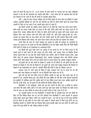 CiÉlÉÉ WûÏ MüWûiÉå ÌMü rÉÑ® MüU sÉå... iÉÔ qÉU eÉÉrÉaÉÉ iÉÉå iÉÑqWåÇû MülkÉÉåÇ mÉU EPûÉMüU qÉÑ£ü MüU SÕðaÉÉ| uÉÍxÉ¸eÉÏ
qÉWûÉUÉeÉ lÉå UÉqÉ eÉÏ MüÉå AÉiqÉ¥ÉÉlÉ MüÉ EmÉSåzÉ YrÉÉåÇ ÌSrÉÉ ? UÉeÉÉ eÉlÉMü MüÉå pÉÏ A¹ÉuÉ¢ü oÉÉåsÉ SåiÉå ÌMü
iÉÑqÉ lÉÉqÉSÉlÉ sÉå sÉÉå, qÉUlÉå Måü oÉÉS qÉæÇ MülkÉÉåÇ mÉU cÉÄRûÉMüU mÉWÒðûcÉÉ SÕðaÉÉ|
            lÉWûÏÇ...| ´É®É Måü xÉÉjÉ iÉimÉUiÉÉ cÉÉÌWûL| ¥ÉÉlÉ Måü ÍsÉL xÉÉkÉlÉ qÉåÇ iÉimÉU WûÉåaÉÉ iÉÉå CÎlSìrÉÉåÇ qÉåÇ xÉÇrÉqÉ
AÉrÉåaÉÉ| AxÉÇrÉqÉÏ CÎlSìrÉÉð qÉlÉ AÉæU SåWû MüÉå MüqÉeÉÉåU MüU SåiÉÏ Wæû| NûÉåOûÏ-NûÉåOûÏ oÉÉiÉÉåÇ MüÉ mÉëpÉÉuÉ ÎeÉxÉ
AÉSqÉÏ Måü ÍcÉ¨É mÉU mÉÄQû eÉÉiÉÉ Wæû uÉWû AÉSqÉÏ oÉWÒûiÉ NûÉåOûÉ WûÉå eÉÉiÉÉ Wæû|
            iÉÑqÉ ÌMüxÉÏ AÉSqÉÏ MüÉ pÉÌuÉwrÉ eÉÉlÉlÉÉ cÉÉWûiÉå WûÉå iÉÉå SåZÉÉå ÌMü ExÉxÉå oÉÉiÉ MüUiÉå-MüUiÉå NûÉåOûÏ-
NûÉåOûÏ oÉÉiÉÉåÇ MüÉ mÉëpÉÉuÉ ExÉMåü ÍcÉ¨É mÉU mÉÄQûiÉÉ Wæû ÌMü lÉWûÏÇ| NûÉåOûÏ-NûÉåOûÏ oÉÉiÉÉåÇ MüÉ mÉëpÉÉuÉ mÉÄQûiÉÉ Wæû iÉÉå
xÉqÉfÉ sÉålÉÉ, ExÉMüÉ pÉÌuÉwrÉ NûÉåOûÉ Wæû| ÎeÉxÉ mÉU NûÉåOûÏ-NûÉåOûÏ oÉÉiÉÉåÇ MüÉ mÉëpÉÉuÉ lÉWûÏÇ mÉÄQûiÉÉ ExÉMüÉ WØûSrÉ
ÌuÉzÉÉsÉ WûÉåiÉÉ cÉsÉÉ eÉÉrÉaÉÉ| erÉÉåÇ-erÉÉåÇ NûÉåOåû-NûÉåOåû mÉëxÉÇaÉÉåÇ MüÉ, NûÉåOåû-NûÉåOåû xÉÑZÉ-SÒÈZÉÉåÇ MüÉ, qÉÉlÉ-
AmÉqÉÉlÉ MüÉ mÉëpÉÉuÉ ÍcÉ¨É mÉU MüqÉ mÉÄQåûaÉÉ irÉÉåÇ-irÉÉåÇ ExÉMüÐ xÉÉkrÉ Måü mÉëÌiÉ iÉimÉUiÉÉ ÍxÉ® WûÉåiÉÏ eÉÉLaÉÏ,
ExÉMüÉ WØûSrÉ ÌuÉzÉÉsÉ WûÉåiÉÉ eÉÉLaÉÉ, uÉWû qÉWûÉlÉ WûÉåiÉÉ eÉÉLaÉÉ AÉæU LMü ÌSlÉ uÉWû qÉWûÉiqÉÉ oÉlÉ eÉÉLaÉÉ|
            AmÉlÉå ÍcÉ¨É Måü FmÉU WûÏ AmÉlÉå urÉuÉWûÉU MüÉ AÉkÉÉU Wæû| MüÉåD pÉÏ kÉqÉïaÉÑÃ WûÉå, MÑüsÉmÉÌiÉ WûÉå,
xÉqÉÉeÉ MüÉ AaÉÑAÉ WûÉå iÉÉå ExÉMåü bÉU MüÐ YrÉÉ mÉËUÎxjÉÌiÉ Wæû rÉWû qÉiÉ SåZÉÉå| ExÉMåü ÍcÉ¨É MüÐ eÉæxÉÏ ÎxjÉÌiÉ
WûÉåaÉÏ LåxÉÏ WûÏ ExÉMåü bÉU qÉåÇ xÉÑurÉuÉxjÉÉ rÉÉ AurÉuÉxjÉÉ WûÉåaÉÏ|
            WûqÉ ÌMüxÉÏ MüÉå MÑüNû MüÉrÉï MüUlÉå MüÉ AÉSåzÉ SåÇ iÉoÉ MüWûlÉå Måü RÇûaÉ mÉU ÌlÉpÉïU MüUiÉÉ Wæû ÌMü
xÉÉqÉlÉå uÉÉsÉå qÉåÇ MüÉrÉï MüUlÉå Måü mÉëÌiÉ EixÉÉWû MüÐ uÉ×Ì¨É EPåûaÉÏ, AkÉï EixÉÉWû EPåûaÉÉ rÉÉ ÌuÉmÉUÏiÉ ÌuÉcÉÉU
EPåûaÉÉ| iÉÑqWûÉUå ÍcÉ¨É qÉåÇ UÉaÉ-²åwÉ MüÐ PûÉåMüUåÇ ÎeÉiÉlÉÏ MüqÉ sÉaÉåÇaÉÏ, MüÉrÉï qÉåÇ ÎeÉiÉlÉÏ iÉimÉUiÉÉ WûÉåaÉÏ, ´É®É
WûÉåaÉÏ EiÉlÉÉ WûÏ iÉÑqWûÉUÉ urÉuÉWûÉU ÌuÉzÉÉsÉiÉÉmÉÔhÉï WûÉåaÉÉ, urÉÉmÉMü pÉÉuÉlÉÉrÉÑ£ü WûÉåaÉÉ AÉæU ÎeÉiÉlÉÏ urÉÉmÉMü
pÉÉuÉlÉÉ WûÉåaÉÏ, ÍcÉ¨É LMüÉaÉë WûÉåaÉÉ EiÉlÉÉ WûÏ xÉÉqÉlÉå uÉÉsÉå mÉU mÉëpÉÉuÉ mÉÄQåûaÉÉ| uÉWû AÉmÉMåü AlÉÑMÔüsÉ cÉsÉåaÉÉ|
            eÉÉå SÕxÉUÉåÇ MüÉå PûaÉ MüÐ lÉeÉUÉåÇ xÉå SåZÉiÉÉ Wæû ExÉMüÉå PûaÉ WûÏ ÍqÉsÉiÉå WæÇû| eÉÉå SÕxÉUÉåÇ MüÉå cÉÉåU MüÐ
ÌlÉaÉÉWûÉåÇ xÉå SåZÉiÉÉ Wæû ExÉå cÉÉåU WûÏ ÍqÉsÉiÉå WæÇû| eÉÉå SÕxÉUÉåÇ MüÉå AmÉlÉå mrÉÉUå mÉUoÉë¼ mÉUqÉÉiqÉÉ MüÐ ÌlÉaÉÉWûÉåÇ xÉå
SåZÉiÉÉ Wæû uÉWû mÉUqÉÉiqÉÉqÉrÉ oÉlÉ eÉÉiÉÉ Wæû| AÉmÉMüÐ eÉæxÉÏ SØÌ¹ WûÉåiÉÏ Wæû LåxÉÉ WûÏ mÉËUhÉÉqÉ AÉiÉÉ Wæû|
            mÉÉ¶ÉÉirÉ eÉaÉiÉ qÉåÇ ApÉÏ ´É®É Måü ÌuÉwÉrÉ qÉåÇ MÑüNû AkrÉrÉlÉ cÉsÉ UWûÉ Wæû| qÉÉlÉuÉ Måü qÉlÉ MüÐ
qÉÉlrÉiÉÉ YrÉÉ-YrÉÉ mÉËUhÉÉqÉ sÉÉ xÉMüiÉÏ Wæû ExÉ mÉU ÌuÉ¥ÉÉlÉÏ sÉÉåaÉ mÉërÉÉåaÉ MüU UWåû WæÇû|
            MÑüNû uÉwÉï mÉÔuÉï MüÐ LMü bÉÌOûiÉ bÉOûlÉÉ Wæû| ÌMüxÉÏ AÉSqÉÏ mÉU ZÉÔlÉ MüÉ MåüxÉ cÉsÉÉ| ZÉÔlÉ Måü SÉå
qÉÉqÉsÉÉåÇ qÉåÇ uÉWû AmÉUÉkÉÏ ÍxÉ® WÒûAÉ AÉæU TüÉðxÉÏ MüÐ xÉeÉÉ bÉÉåÌwÉiÉ WûÉå aÉD| ÌTüU ExÉlÉå TæüxÉsÉÉ oÉSsÉuÉÉlÉå
WåûiÉÑ WûÉDMüÉåOïû qÉåÇ rÉÉÍcÉMüÉ SÉrÉU MüÐ, xÉÑmÉëÏqÉ MüÉåOïû qÉåÇ aÉrÉÉ sÉåÌMülÉ WûÉUiÉÉ cÉsÉÉ aÉrÉÉ| AÉÎZÉU UÉ·ímÉÌiÉ MüÉå
SrÉÉ MüÐ AeÉÏï pÉåeÉÏ, uÉWû pÉÏ PÒûMüUÉ SÏ aÉD| TüÉðxÉÏ MüÐ ÌSlÉÉðMü ÌlÉÍ¶ÉiÉ MüÐ aÉD|
            uÉæ¥ÉÉÌlÉMüÉåÇ lÉå ExÉå xÉqÉfÉÉrÉÉÈ AmÉlÉå mÉÉmÉ MüÉ TüsÉ pÉÉåaÉlÉå Måü ÍsÉL AoÉ iÉÔ TüÉðxÉÏ mÉU cÉÄRåûaÉÉ|
AoÉ oÉcÉlÉå MüÐ MüÉåD EqqÉÏS lÉWûÏÇ Wæû iÉÉå qÉUiÉå-qÉUiÉå LMü MüÉqÉ LåxÉÉ MüUMåü eÉÉ ÎeÉxÉxÉå iÉåUÉ zÉUÏU qÉÉlÉuÉ
eÉÉiÉ Måü MüÉqÉ AÉ eÉÉrÉ| TüÉðxÉÏ mÉU sÉOûMü qÉUÉå rÉÉ WûqÉÉUå mÉërÉÉåaÉ qÉåÇ qÉUÉå, qÉUlÉÉ iÉÉå Wæû WûÏ|"
            uÉWû AmÉUÉkÉÏ xÉWûqÉiÉ WûÉå aÉrÉÉ| uÉæ¥ÉÉÌlÉMüÉåÇ lÉå MüÉlÉÔlÉÏ UÏÌiÉ xÉå AlÉÑqÉÌiÉ mÉëÉmiÉ MüU sÉÏ| TüÉðxÉÏ Måü
ÍsÉL eÉÉå ÌSlÉ ÌlÉÍ¶ÉiÉ ÌMürÉÉ aÉrÉÉ jÉÉ ExÉ ÌSlÉ QûÊYOûUÉåÇ iÉjÉÉ uÉæ¥ÉÉÌlÉMüÉåÇ lÉå AmÉlÉå xÉÉkÉlÉÉåÇ xÉå xÉÑxÉ‹
WûÉåMüU mÉërÉÉåaÉ MüUlÉÉ zÉÑÃ ÌMürÉÉ| ElWûÉåÇlÉå ExÉ AÉSqÉÏ xÉå MüWûÉÈ "WûqÉ xÉmÉï Måü SÇzÉ xÉå iÉåUÏ qÉ×irÉÑ MüUÉrÉåÇaÉå|
xÉmÉï Måü QðûxÉlÉå Måü oÉÉS zÉUÏU qÉåÇ eÉWûU MæüxÉå AÉaÉå oÉÄRûiÉÉ Wæû, ÌMüiÉlÉå xÉqÉrÉ qÉåÇ MæüxÉå qÉ×irÉÑ WûÉåaÉÏ, rÉWû Wûq É
uÉæ¥ÉÉÌlÉMü xÉÉkÉlÉÉåÇ xÉå eÉÉðcÉåÇaÉå| ÌuÉwÉ MüÉ ÌlÉuÉÉUhÉ MæüxÉå MüUlÉÉ CxÉMüÐ ZÉÉåeÉ WûqÉ CxÉ mÉërÉÉåaÉ xÉå MüUåÇaÉå| CxÉ
mÉëMüÉU iÉåUÏ qÉ×irÉÑ TüÉðxÉÏ xÉå lÉWûÏÇ AÌmÉiÉÑ xÉmÉïSÇzÉ xÉå WûÉåaÉÏ|"
 