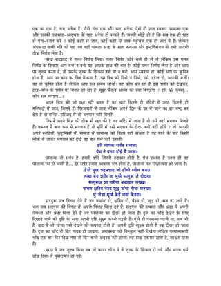 LMü MüÉ LMü Wæû, lÉÉqÉ AlÉåMü Wæû| eÉæxÉå aÉÇaÉÉ LMü AÉæU bÉÉOû AlÉåMü, LåxÉå WûÏ ¥ÉÉlÉ xuÉÃmÉ mÉUqÉÉiqÉÉ LMü
AÉæU ExÉMüÐ EmÉÉxÉlÉÉ-AÉUÉkÉlÉÉ Måü bÉÉOû AlÉåMü WûÉå xÉMüiÉå WæÇû| eÉÃUÏ jÉÉåÄQåû WûÏ Wæû ÌMü xÉoÉ LMü WûÏ bÉÉOû
xÉå aÉÇaÉÉ-xlÉÉlÉ MüUåÇ ? MüÉåD MüWûÏÇ xÉå eÉÉrÉ, MüÉåD MüWûÏÇ xÉå eÉÉrÉ| mÉWÒðûcÉlÉÉ LMü WûÏ eÉsÉ qÉåÇ Wæû| sÉåÌMülÉ
AÇkÉ´É®É uÉÉsÉÏ qÉÌiÉ MüÉå rÉWû mÉiÉÉ lÉWûÏÇ cÉsÉiÉÉ| ´É®É Måü xÉÉjÉ iÉimÉUiÉÉ AÉæU ClSìÌrÉxÉÇrÉqÉ iÉÉå iÉpÉÏ AÉSqÉÏ
PûÏMü ÌlÉhÉïrÉ sÉåiÉÉ Wæû|
             qÉUZÉ oÉÉSzÉÉWû lÉå aÉsÉiÉ ÌlÉhÉïrÉ ÍsÉrÉÉ| aÉsÉiÉ ÌlÉhÉïrÉ MüÉåD pÉsÉå WûÏ sÉå sÉå sÉåÌMülÉ ExÉ aÉsÉiÉ
ÌlÉhÉïrÉ Måü ÍzÉMüÉU AÉmÉ oÉlÉÉå lÉ oÉlÉÉå rÉWû AÉmÉMåü WûÉjÉ MüÐ oÉÉiÉ Wæû| MüÉåD aÉsÉiÉ ÌlÉhÉïrÉ sÉåiÉÉ Wæû AÉæU AÉmÉ
mÉU eÉÑsqÉ MüUiÉÉ Wæû, iÉÉå ExÉMåü eÉÑsqÉ Måü ÍzÉMüÉU oÉlÉÉå rÉÉ lÉ oÉlÉÉå, AÉmÉ xuÉiÉl§É WûÉå| MüÉåD AÉmÉ mÉU MÑüÌmÉiÉ
WûÉåiÉÉ Wæû, AÉmÉ mÉU MüÉåmÉ MüÉ ÌuÉwÉ TåÇüMüiÉÉ Wæû, ExÉ ÌuÉwÉ MüÉå ÌmÉrÉÉå lÉ ÌmÉrÉÉå, ExÉå EÄQåûsÉ SÉå, AÉmÉMüÐ qÉeÉÏï|
uÉWû iÉÉå MÑüÌmÉiÉ WûÉåiÉÉ Wæû sÉåÌMülÉ AÉmÉ ExÉ xÉqÉrÉ xÉÉåcÉÉåÈ uÉWû MüÉåmÉ MüU UWûÉ Wæû CxÉ zÉUÏU MüÉå SåZÉMüU,
WûÉÄQû-qÉÉÇxÉ Måü zÉUÏU mÉU lÉÉUÉeÉ WûÉå UWûÉ Wæû| qÉÑfÉ cÉæiÉlrÉ AÉiqÉÉ MüÉ YrÉÉ ÌoÉaÉÄQåûaÉÉ ? WûËU Á iÉixÉiÉç....
MüÉåmÉ xÉoÉ aÉmÉzÉmÉ....|
             AmÉlÉå ÍcÉ¨É MüÐ eÉÉå U¤ÉÉ lÉWûÏÇ MüUiÉÉ Wæû uÉWû cÉÉWåû ÌMüiÉlÉå WûÏ qÉÇÌSUÉåÇ qÉåÇ eÉÉL, ÌMüiÉlÉÏ WûÏ
qÉÎxeÉSÉåÇ qÉåÇ eÉÉrÉ, ÌMüiÉlÉå WûÏ ÌaÉUeÉÉbÉUÉåÇ qÉåÇ eÉÉrÉ sÉåÌMülÉ AmÉlÉå ÌSsÉ Måü bÉU qÉåÇ eÉÉlÉå MüÉ ²ÉU oÉlS MüU
SåiÉÉ Wæû iÉÉå qÉÎlSU-qÉÎxeÉS qÉåÇ pÉÏ pÉaÉuÉÉlÉ lÉWûÏÇ ÍqÉsÉiÉå|
             ÎeÉxÉlÉå AmÉlÉå ÍcÉ¨É MüÐ PûÏMü xÉå U¤ÉÉ MüÐ Wæû uÉWû qÉÇÌSU qÉåÇ eÉÉiÉÉ Wæû iÉÉå ExÉå uÉWûÉð pÉaÉuÉÉlÉ ÍqÉsÉiÉå
WæÇû| uÉÉxiÉuÉ qÉåÇ MühÉ MühÉ qÉå pÉaÉuÉÉlÉ WæÇû iÉÉå qÉÔÌiÉï qÉåÇ ExÉå pÉaÉuÉÉlÉ Måü SÏSÉU YrÉÉåÇ lÉWûÏÇ WûÉåÇaÉå ? eÉÉå AÉSqÉÏ
AmÉlÉå xlÉåÌWûrÉÉåÇ, MÑüOÒûÎqoÉrÉÉåÇ qÉåÇ, xÉqÉÉeÉ qÉåÇ mÉUqÉÉiqÉÉ MüÉå ÌlÉWûÉU lÉWûÏÇ xÉMüiÉÉ Wæû uÉWû qÉUlÉå Måü oÉÉS ÌMüxÉÏ
sÉÉåMü qÉåÇ eÉÉMüU pÉaÉuÉÉlÉ MüÉå SåZÉå rÉWû oÉÉiÉ aÉsÉå lÉWûÏÇ EiÉUiÉÏ|
                                                            WûËU urÉÉmÉMü xÉuÉï§É xÉqÉÉlÉÉ|
                                                           mÉëåqÉ iÉå mÉëaÉOû WûÉåD qÉæÇ eÉÉlÉÉ||
             mÉUqÉÉiqÉÉ iÉÉå xÉuÉï§É Wæû| WûqÉÉUÏ uÉ×Ì¨É ÎeÉiÉlÉÏ iÉSÉMüÉU WûÉåiÉÏ Wæû, mÉëåqÉ EpÉUiÉÉ Wæû EiÉlÉÉ WûÏ uÉWû
mÉUqÉÉiqÉ UxÉ xÉå pÉUiÉÏ Wæû.... SåU xÉoÉåU WûqÉÉUÉ AÉuÉUhÉ pÉÇaÉ WûÉåiÉÉ Wæû, mÉUqÉÉiqÉÉ MüÉ xÉÉ¤ÉÉiMüÉU WûÉå eÉÉiÉÉ Wæû|
                                              QåûPûÉå qÉÑZÉ zÉWûlÉzÉÉWû eÉÉå WûÏÇrÉUå jrÉÉåqÉ MüUÉU|
                                             sÉijÉÉ UÉåaÉ zÉUÏU eÉÉ qÉÑfÉå xÉiaÉÑÃ eÉå SÏSÉU||
                                                  xÉiaÉÑÃA zÉÉ iÉÉUÏrÉÉ ´É®ÉuÉÉUÉ sÉZZÉ|
                                             oÉÉÇpÉhÉ ¤ÉÌ§ÉrÉ uÉæzrÉ zÉÔSì FÆcÉÉ lÉÏcÉÉ qÉÉlÉZÉÉ|
                                                       qÉÑÇ eÉåÄQûÉ qÉÔZÉï MåüD iÉÉrÉÉï MåüiÉUÉ||
             xÉSaÉÑÃ eÉoÉ ÌlÉaÉÉWû SåiÉå WæÇû iÉoÉ oÉëÉ¼hÉ WûÉå, ¤ÉÌ§ÉrÉ WûÉå, uÉæzrÉ WûÉå, zÉÔSì WûÉå, xÉoÉ iÉU eÉÉiÉå WæÇû|
pÉ£ü eÉoÉ xÉSaÉÑÃ MüÐ ÌlÉaÉÉWû qÉåÇ AmÉlÉÏ ÌlÉaÉÉWû ÍqÉsÉÉ SåiÉå WæÇû, xÉSaÉÑÃ MüÐ iÉimÉUiÉÉ AÉæU ´É®É qÉåÇ AmÉlÉÏ
iÉimÉUiÉÉ AÉæU ´É®É ÍqÉsÉÉ SåiÉå WæÇû iÉoÉ mÉUqÉÉiqÉÉ MüÉ SÏSÉU WûÉå eÉÉiÉÉ Wæû| SÕeÉ MüÉ cÉÉðS SåZÉlÉå Måü ÍsÉL
ÌSZÉÉlÉå uÉÉsÉå MüÐ SØÌ¹ Måü xÉÉjÉ AmÉlÉÏ SØÌ¹ xÉÔ¤qÉ MüUlÉÏ mÉÄQûiÉÏ Wæû| LåxÉå WûÏ mÉUqÉÉiqÉÉ mÉWûsÉå jÉÉ, AoÉ pÉÏ
Wæû, oÉÉS qÉåÇ pÉÏ UWåûaÉÉ| ExÉå SåZÉlÉå MüÐ iÉimÉUiÉÉ WûÉåiÉÏ Wæû, AmÉlÉÏ SØÌ¹ xÉÔ¤qÉ WûÉåiÉÏ Wæû iÉoÉ SÏSÉU WûÉå eÉÉiÉÉ
Wæû| SÕeÉ MüÉ cÉÉðS iÉÉå ÌTüU aÉÉrÉoÉ WûÉå eÉÉrÉaÉÉ, AqÉÉuÉxrÉÉ MüÉå ÌoÉsMÑüsÉ lÉWûÏÇ ÌSZÉåaÉÉ sÉåÌMülÉ mÉUqÉÉiqÉÉÃmÉÏ
cÉÉðS LMü oÉÉU ÌTüU ÌSZÉ aÉrÉÉ iÉÉå ÌTüU MüpÉÏ ASØzrÉ lÉWûÏÇ WûÉåaÉÉ| uÉWû xÉSÉ LMüUxÉ UWûiÉÉ Wæû, zÉÉµÉiÉ UWûiÉÉ
Wæû|
             qÉUZÉ lÉå eÉoÉ eÉÑsqÉ ÌMürÉÉ iÉoÉ eÉÉå MüÉrÉU sÉÉåaÉ jÉå uÉå eÉÑsqÉ Måü ÍzÉMüÉU WûÉå aÉrÉå AÉæU AmÉlÉÉ kÉqÉï
NûÉåÄQû ÌSrÉÉ| uÉå qÉÑxÉsÉqÉÉlÉ WûÉå aÉrÉå|
 