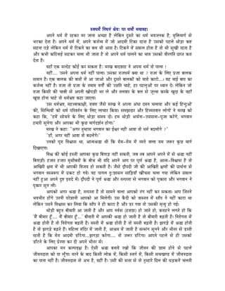 xuÉkÉqÉåï ÌlÉkÉlÉÇ ´ÉårÉÈ mÉU kÉqÉÉåï pÉrÉÉuÉWû|
            AmÉlÉå kÉqÉï qÉåÇ UWûMüU qÉU eÉÉlÉÉ AcNûÉ Wæû sÉåÌMülÉ SÕxÉUå MüÉ kÉqÉï pÉrÉeÉlÉMü Wæû, qÉÑÌ£üqÉÉaÉï xÉå
pÉOûMüÉ SåiÉÉ Wæû| AmÉlÉå kÉqÉï qÉåÇ, AmÉlÉå Mü¨ÉïurÉ qÉåÇ eÉÉå AÉSqÉÏ ÌOûMüÉ UWûiÉÉ Wæû ExÉMüÉå mÉWûsÉå jÉÉåÄQûÉ Mü¹
xÉWûlÉÉ mÉÄQåû sÉåÌMülÉ kÉqÉï qÉåÇ ÌOûMülÉå MüÉ oÉsÉ pÉÏ AÉiÉÉ Wæû| ÌOûMülÉå qÉåÇ xÉTüsÉ WûÉåiÉÉ Wæû iÉÉå pÉÏ xÉÑZÉÏ UWûiÉÉ Wæû
AÉæU MüpÉÏ MüÌPûlÉÉD xÉWûMüU cÉsÉÉ pÉÏ eÉÉiÉÉ Wæû iÉÉå AmÉlÉå kÉqÉï mÉÉsÉlÉå MüÉ pÉÉuÉ ExÉMüÉå uÉÏUaÉÌiÉ mÉëÉmiÉ MüUÉ
SåiÉÉ Wæû|
            rÉWûÉð LMü xÉlSåWû MüÉåD MüU xÉMüiÉÉ WæûÈ qÉUZÉ oÉÉSzÉÉWû lÉå AmÉlÉÉ kÉqÉï iÉÉå mÉÉsÉÉ !
            lÉWûÏÇ..... ExÉlÉå AmÉlÉÉ kÉqÉï lÉWûÏÇ mÉÉsÉÉ| ExÉMüÉ UÉeÉkÉqÉï YrÉÉ jÉÉ ? UÉeÉÉ Måü ÍsÉL mÉëeÉÉ oÉÉsÉMü
xÉqÉÉlÉ Wæû| LMü oÉÉsÉMü MüÐ oÉÉiÉÉåÇ qÉåÇ AÉ eÉÉAÉå AÉæU SÕxÉUå oÉÉsÉMüÉåÇ MüÉå qÉÉUÉå MüÉOûÉå....| rÉWû qÉÉD oÉÉmÉ MüÉ
Mü¨ÉïurÉ lÉWûÏÇ Wæû| UÉeÉÉ iÉÉå mÉëeÉÉ Måü iÉqÉÉqÉ uÉaÉÉåïÇ MüÐ E³ÉÌiÉ cÉÉWåû, WûU mÉWûsÉÑAÉåÇ mÉU krÉÉlÉ Så| sÉåÌMülÉ eÉÉå
UÉeÉÉ ÌMüxÉÏ MüÐ cÉÉoÉÏ xÉå AmÉlÉÏ ZÉÉåmÉÄQûÏ pÉU sÉå AÉæU iÉsÉuÉÉU Måü oÉsÉ xÉå eÉÑsqÉ MüUMåü ZÉÑSÉ Måü uÉWûÉð
ZÉÑzÉ WûÉålÉÉ cÉÉWåû iÉÉå kÉqÉïpÉë¹ MüWûÉ eÉÉLaÉÉ|
            ExÉ kÉqÉïpÉë¹, qÉWû¨uÉÉMüÉ¤ÉÏ, UÉuÉhÉ eÉæxÉå qÉUZÉ lÉå AmÉlÉÉ AÇkÉÉ SqÉlÉ cÉsÉÉrÉÉ AÉæU MüD ÌWûlSÒAÉåÇ
MüÐ, ÍxÉÎlkÉrÉÉåÇ MüÉå kÉqÉï mÉËUuÉiÉïlÉ Måü ÍsÉL sÉÉcÉÉU ÌMürÉÉ| xÉqÉfÉSÉU AÉæU ÌWûqqÉiÉuÉÉlÉ sÉÉåaÉÉåÇ lÉå qÉUZÉ MüÉå
MüWûÉ ÌMü, "WûqÉåÇ xÉÉåcÉlÉå Måü ÍsÉL jÉÉåÄQûÉ xÉqÉrÉ SÉå| WûqÉ jÉÉåÄQûÏ AcÉïlÉÉ-EmÉÉxÉlÉÉ-mÉÔeÉÉ MüUåÇaÉå, pÉaÉuÉÉlÉ
WûqÉÉUÏ xÉÑlÉåaÉÉ AÉæU AÉmÉMüÉ pÉÏ MÑüNû qÉÉaÉïSzÉïlÉ WûÉåaÉÉ|"
            qÉUZÉ lÉå MüWûÉÈ "AaÉU iÉÑqWûÉUÉ pÉaÉuÉÉlÉ MüÉ DµÉU lÉWûÏÇ AÉrÉÉ iÉÉå kÉqÉï oÉSsÉÉåaÉå ?"
            "WûÉð, AaÉU lÉWûÏÇ AÉrÉÉ iÉÉå oÉSsÉåÇaÉå|"
            ElÉMüÉå mÉÔUÉ ÌuÉµÉÉxÉ jÉÉ, AÉiqÉ´É®É jÉÏ ÌMü UÉåqÉ-UÉåqÉ qÉåÇ UqÉlÉå uÉÉsÉÉ UÉqÉ eÉÃU MÑüNû qÉÉaÉï
ÌSZÉÉLaÉÉ|
            ÌuÉµÉ MüÐ MüÉåD WûxiÉÏ AÉmÉMüÉ MÑüNû ÌoÉaÉÉÄQû lÉWûÏÇ xÉMüiÉÏ, eÉoÉ iÉoÉ AÉmÉlÉå AmÉlÉå qÉåÇ xÉå ´É®É lÉWûÏÇ
ÌoÉaÉÉÄQûÏ| WûeÉÉU WûeÉÉU qÉÑxÉÏoÉiÉÉåÇ Måü oÉÏcÉ pÉÏ rÉÌS AmÉlÉå AÉmÉ mÉU mÉÔhÉï ´É®É Wæû, AÉiqÉ-ÌuÉµÉÉxÉ Wæû iÉÉå
AÉÎZÉUÏ ¤ÉhÉ qÉåÇ pÉÏ AÉmÉMüÐ ÌuÉeÉrÉ WûÉå xÉMüiÉÏ Wæû| eÉæxÉå SìÉæmÉSÏ eÉÏ MüÐ AÉÎZÉUÏ ¤ÉhÉÉåÇ MüÐ mÉëÉjÉïlÉÉ xÉå
pÉaÉuÉÉlÉ uÉx§ÉÃmÉ qÉåÇ mÉëMüOû WûÉå aÉrÉå| uÉWû mÉÉaÉsÉ SÒÈzÉÉxÉlÉ xÉÉÌÄQûrÉÉð ZÉÏÇcÉiÉÉ cÉsÉÉ aÉrÉÉ sÉåÌMülÉ xÉTüsÉ
lÉWûÏÇ WÒûAÉ AmÉlÉå SÒ¹ CUÉSå qÉåÇ| SìÉæmÉSÏ lÉå mÉÔhÉï ´É®É AÉæU iÉimÉUiÉÉ xÉå pÉaÉuÉÉlÉ MüÉå mÉÑMüÉUÉ AÉæU pÉaÉuÉÉlÉ lÉå
mÉÑMüÉU xÉÑlÉ sÉÏ|
            AÉmÉMüÉå AaÉU ´É®É Wæû, iÉimÉUiÉÉ Wæû iÉÉå xÉÉqÉlÉå uÉÉsÉÉ AÉmÉMüÉå iÉÇaÉ lÉWûÏÇ MüU xÉMüiÉÉ| AÉmÉ ÎeÉiÉlÉå
pÉrÉpÉÏiÉ WûÉåÇaÉå EiÉlÉÏ mÉUåzÉÉlÉÏ AÉmÉMüÉå AÉ ÍqÉsÉåaÉÏ| ExÉ MæüSÏ MüÉå uÉÉxiÉuÉ qÉåÇ xÉÉðmÉ lÉå lÉWûÏÇ MüÉOûÉ jÉÉ
sÉåÌMülÉ ExÉlÉå ÌuÉµÉÉxÉ MüU ÍsÉrÉÉ ÌMü xÉÉðmÉ lÉå WûÏ MüÉOûÉ Wæû AÉæU QûU aÉrÉÉ iÉÉå ExÉMüÐ qÉ×irÉÑ WûÉå aÉD|
            jÉÉåÄQûÏ oÉWÒûiÉ oÉÏqÉÉUÏ AÉ eÉÉiÉÏ Wæû AÉæU AÉmÉ lÉuÉïxÉ (WûiÉÉzÉ) WûÉå eÉÉiÉå WûÉå, MüUÉWûlÉå sÉaÉiÉå WûÉå ÌMü
'qÉæÇ oÉÏqÉÉU WÕðû..... qÉæÇ oÉÏqÉÉU WÕðû....' oÉÏqÉÉUÏ qÉåÇ AÉmÉMüÐ ´É®É WûÉå eÉÉiÉÏ Wæû iÉÉå oÉÏqÉÉUÏ oÉÄRûiÉÏ Wæû| ÌlÉUÉåaÉiÉÉ qÉåÇ
´É®É WûÉåiÉÏ Wæû iÉÉå ÌlÉUÉåaÉiÉÉ oÉÄRûiÉÏ Wæû| qÉxiÉÏ qÉåÇ ´É®É WûÉåiÉÏ Wæû iÉÉå qÉxiÉÏ oÉÄRûiÉÏ Wæû| fÉaÉÄQåû qÉåÇ ´É®É WûÉ åiÉÏ
Wæû iÉÉå fÉaÉÄQåû oÉÄRûiÉå WæÇû| qÉÌWûsÉÉ qÉÇÌSU qÉåÇ eÉÉiÉÏ Wæû, AÉ´ÉqÉ qÉåÇ eÉÉiÉÏ Wæû xÉixÉÇaÉ xÉÑlÉlÉå AÉæU pÉÏiÉU xÉå QûUiÉÏ
UWûiÉÏ Wæû ÌMü qÉåUÉ AÉSqÉÏ QûÉðOåûaÉÉ....fÉaÉÄQûÉ MüUåaÉÉ..... iÉÉå eÉÃU QûÉðOåûaÉÉ| AÉmÉlÉå mÉWûsÉå xÉå WûÏ ExÉMüÉå
QûÉðOûlÉå Måü ÍsÉL mÉëåUhÉÉ MüU SÏ AmÉlÉå pÉÏiÉU xÉå|
            AÉmÉMüÉ qÉlÉ MüsmÉuÉ×¤É Wæû| LåxÉÏ ´É®É oÉlÉÉrÉå UZÉÉå ÌMü eÉÏuÉlÉ MüÐ zÉÉqÉ WûÉålÉå xÉå mÉWûsÉå
eÉÏuÉlÉSÉiÉÉ MüÉå mÉÉ sÉÔðaÉÉ| qÉUlÉå Måü oÉÉS ÌMüxÉÏ sÉÉåMü qÉåÇ, ÌMüxÉÏ xuÉaÉï qÉåÇ, ÌMüxÉÏ xÉcÉZÉhQû qÉåÇ eÉÏuÉlÉSÉiÉÉ
MüÉ mÉÉlÉÉ lÉWûÏÇ Wæû| eÉÏuÉlÉSÉiÉÉ iÉÉå ApÉ Wæû, rÉWûÏÇ Wæû| ExÉÏ MüÐ xÉ¨ÉÉ xÉå iÉÉå iÉÑqWûÉUå ÌSsÉ MüÐ kÉÄQûMülÉåÇ cÉsÉiÉÏ
 