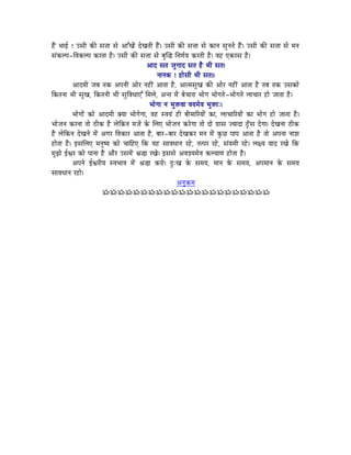 WæÇû pÉÉD ! ExÉÏ MüÐ xÉ¨ÉÉ xÉå AÉÆZÉåÇ SåZÉiÉÏ WæÇû| ExÉÏ MüÐ xÉ¨ÉÉ xÉå MüÉlÉ xÉÑlÉiÉå WæÇû| ExÉÏ MüÐ xÉ¨ÉÉ xÉå qÉlÉ
xÉÇMüsmÉ-ÌuÉMüsmÉ MüUiÉÉ Wæû| ExÉÏ MüÐ xÉ¨ÉÉ xÉå oÉÑÎ® ÌlÉhÉïrÉ MüUiÉÏ Wæû| uÉWû LMüUxÉ Wæû|
                                                  AÉS xÉiÉ eÉÑaÉÉS xÉiÉ Wæû pÉÏ xÉiÉ|
                                                        lÉÉlÉMü ! WûÉåxÉÏ pÉÏ xÉiÉ||
            AÉSqÉÏ eÉoÉ iÉMü AmÉlÉÏ AÉåU lÉWûÏÇ AÉiÉÉ Wæû, AÉiqÉxÉÑZÉ MüÐ AÉåU lÉWûÏÇ AÉiÉÉ Wæû iÉoÉ iÉMü ExÉMüÉå
ÌMüiÉlÉÉ pÉÏ xÉÑZÉ, ÌMüiÉlÉÏ pÉÏ xÉÑÌuÉkÉÉLÆ ÍqÉsÉå, AliÉ qÉåÇ oÉåcÉÉUÉ pÉÉåaÉ pÉÉåaÉiÉå-pÉÉåaÉiÉå sÉÉcÉÉU WûÉå eÉÉiÉÉ Wæû|
                                                   pÉÉåaÉÉ lÉ pÉÑ£üuÉÉ uÉrÉqÉåuÉ pÉÑ£üÉÈ|
            pÉÉåaÉÉåÇ MüÉå AÉSqÉÏ YrÉÉ pÉÉåaÉåaÉÉ, uÉWû xuÉrÉÇ WûÏ oÉÏqÉÉËUrÉÉåÇ MüÉ, sÉÉcÉÉËUrÉÉåÇ MüÉ pÉÉåaÉ WûÉå eÉÉiÉÉ Wæû|
pÉÉåeÉlÉ MüUlÉÉ iÉÉå PûÏMü Wæû sÉåÌMülÉ qÉeÉå Måü ÍsÉL pÉÉåeÉlÉ MüUåaÉÉ iÉÉå SÉå aÉëÉxÉ erÉÉSÉ PÕðûxÉ SåaÉÉ| SåZÉlÉÉ PûÏMü
Wæû sÉåÌMülÉ SåZÉlÉå qÉåÇ AaÉU ÌuÉMüÉU AÉiÉÉ Wæû, oÉÉU-oÉÉU SåZÉMüU qÉlÉ qÉåÇ MÑüNû mÉÉmÉ AÉiÉÉ Wæû iÉÉå AmÉlÉÉ lÉÉzÉ
WûÉåiÉÉ Wæû| CxÉÍsÉL qÉlÉÑwrÉ MüÉå cÉÉÌWûL ÌMü uÉWû xÉÉuÉkÉÉlÉ UWåû, iÉimÉU UWåû, xÉÇrÉqÉÏ UWåû| sÉ¤rÉ rÉÉS UZÉå ÌMü
qÉÑfÉå DµÉU MüÉå mÉÉlÉÉ Wæû AÉæU ExÉqÉåÇ ´É®É UZÉå| CxÉxÉå AuÉzrÉqÉåuÉ MüsrÉÉhÉ WûÉåiÉÉ Wæû|
            AmÉlÉå DµÉUÏrÉ xuÉpÉÉuÉ qÉåÇ ´É®É MüUÉå| SÒÈZÉ Måü xÉqÉrÉ, qÉÉlÉ Måü xÉqÉrÉ, AmÉqÉÉlÉ Måü xÉqÉrÉ
xÉÉuÉkÉÉlÉ UWûÉå|
                                                                 AlÉÑ¢üqÉ
                            ÁÁÁÁÁÁÁÁÁÁÁÁÁÁÁÁÁÁÁÁÁÁ
 