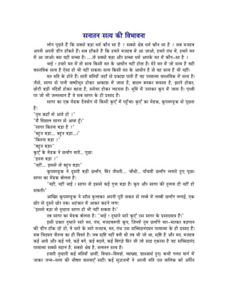 xÉlÉÉiÉlÉ xÉirÉ MüÐ ÌuÉpÉÉuÉlÉÉ
           sÉÉåaÉ mÉÔNûiÉå WæÇû ÌMü xÉoÉxÉå oÉÄQûÉ kÉqÉï MüÉælÉ xÉÉ Wæû ? xÉoÉxÉå ´Éå¸ kÉqÉï MüÉælÉ xÉÉ Wæû ? xÉoÉ qÉeÉWûoÉ
AmÉlÉÏ AmÉlÉÏ QûÏÇaÉ WûÉðMüiÉå WæÇû| xÉoÉ WûÉðMüiÉå WæÇû ÌMü WûqÉÉUå qÉeÉWûoÉ qÉåÇ AÉ eÉÉAÉå, WûqÉÉUå mÉÇjÉ qÉåÇ, WûqÉÉUå qÉiÉ
qÉåÇ AÉ eÉÉAÉå| oÉxÉ rÉWûÏ xÉŠÉ Wæû| .....iÉÉå xÉoÉxÉå oÉÄQûÉ AÉæU xÉŠÉ kÉqÉï AÉmÉMåü qÉiÉ qÉåÇ MüÉælÉ-xÉÉ Wæû ?
           pÉÉD ! WûqÉÉUå qÉiÉ qÉåÇ iÉÉå xÉirÉ ÌMüxÉÏ qÉiÉ Måü AÉkÉÏlÉ lÉWûÏÇ WûÉåiÉÉ Wæû| qÉåUå qÉiÉ qÉåÇ eÉÉå xÉirÉ Wæû uÉWûÏ
uÉÉxiÉÌuÉMü xÉirÉ Wæû LåxÉÉ WûÉå pÉÏ lÉWûÏÇ xÉMüiÉÉ| xÉirÉ ÌMüxÉÏ qÉiÉ Måü AÉkÉÏlÉ Wæû iÉÉå uÉWû xÉirÉ Wæû pÉÏ lÉWûÏÇ|
           qÉiÉ qÉÌiÉ Måü WûÉåiÉå WæÇû| xÉÉUÏ qÉÌiÉrÉÉð eÉWûÉð xÉå mÉëMüÉzÉ mÉÉiÉÏ WæÇû uÉWû mÉUqÉÉiqÉÉ uÉÉxiÉÌuÉMü qÉåÇ xÉirÉ Wæû|
eÉæxÉå, xÉÉaÉU xÉå mÉÉlÉÏ uÉÉwmÉÏpÉÔiÉ WûÉåMüU AÉMüÉzÉ qÉåÇ eÉÉiÉÉ Wæû, oÉÉSsÉ oÉlÉMüU oÉUxÉiÉÉ Wæû, fÉUlÉå WûÉåMüU,
NûÉåOûÏ oÉÄQûÏ lÉÌSrÉÉð WûÉåMüU oÉWûiÉÉ Wæû, xÉUÉåuÉU WûÉåMüU sÉWûUÉiÉÉ Wæû| pÉÔÍqÉ qÉåÇ EiÉUMüU MÔümÉ qÉåÇ eÉÉiÉÉ Wæû| mÉ×juÉÏ
mÉU eÉÉå pÉÏ eÉsÉxjÉÉlÉ WæÇû uÉå xÉoÉ xÉÉaÉU Måü WûÏ mÉëxÉÉS WæÇû|
           xÉÉaÉU MüÉ LMü qÉåRûMü SæuÉrÉÉåaÉ xÉå ÌMüxÉÏ MÑüLÆ qÉåÇ mÉWÒðûcÉÉ| MÑüLÆ MüÉ qÉåRûMü, MÔümÉqÉhQÕûMü xÉå mÉÔNûiÉÉ
WæûÈ
"iÉÑqÉ MüWûÉð xÉå AÉrÉå WûÉå ?"
"qÉæÇ ÌuÉzÉÉsÉ xÉÉaÉU xÉå AÉrÉÉ WÕðû|"
"xÉÉaÉU ÌMüiÉlÉÉ oÉÄQûÉ Wæû ?"
"oÉWÒûiÉ oÉÄQûÉ.... oÉWÒûiÉ oÉÄQûÉ....|"
"ÌMüiÉlÉÉ oÉÄQûÉ ?"
"oÉWÒûiÉ oÉÄQûÉ|"
MÑüLÆ Måü qÉåRûMü lÉå NûsÉÉðaÉ qÉÉUÏ... mÉÔNûÉÈ
"CiÉlÉÉ oÉÄQûÉ ?"
"lÉWûÏÇ.... CxÉxÉå iÉÉå oÉWÒûiÉ oÉÄQûÉ|"
           MÔümÉqÉhQÕûMü lÉå SÕxÉUÏ oÉÄQûÏ NûsÉÉðaÉ, ÌTüU iÉÏxÉUÏ.... cÉÉæjÉÏ... mÉÉðcÉuÉÏÇ NûsÉÉðaÉ sÉaÉÉiÉå WÒûL mÉÔNûÉ|
xÉÉaÉU MüÉ qÉåÇRûMü oÉÉåsÉiÉÉ WæûÈ
           "lÉWûÏÇ, lÉWûÏÇ pÉÉD ! xÉÉaÉU iÉÉå CxÉxÉå MüD aÉÑlÉÉ oÉÄQûÉ Wæû| MÔümÉ AÉæU xÉÉaÉU MüÐ iÉÑsÉlÉÉ WûÏ lÉWûÏÇ WûÉå
xÉMüiÉÏ|"
           AÉÎZÉU MÔümÉqÉhQÕûMü lÉå xÉÉðxÉ TÑüsÉÉMüU AmÉlÉÏ mÉÔUÏ iÉÉMüiÉ xÉå sÉqoÉå qÉåÇ sÉqoÉÏ NûsÉÉðaÉ sÉaÉÉD, LMü
NûÉåU xÉå SÕxÉUå NûÉåU iÉMü| AWÇûMüÉU qÉåÇ AÉMüU MüWûlÉå sÉaÉÉÈ
"CxÉxÉå oÉÄQûÉ iÉÉå iÉÑqWûÉUÉ xÉÉaÉU WûÉå pÉÏ lÉWûÏÇ xÉMüiÉÉ Wæû|"
           iÉoÉ xÉÉaÉU MüÉ qÉåRûMü oÉÉåsÉiÉÉ WæûÈ "pÉÉD ! iÉÑqWûÉUå xÉÉUå MÑüLÆ ExÉ xÉÉaÉU Måü mÉëxÉÉSqÉÉ§É WæÇû|"
           CxÉÏ mÉëMüÉU iÉÑqWûÉUå xÉÉUå qÉiÉ, mÉÇjÉ, qÉeÉWûoÉÃmÉÏ MÔümÉ, ÎeÉlÉqÉåÇ iÉÑqÉ NûsÉÉðaÉå qÉÉU-qÉÉUMüU oÉÄQûmmÉlÉ
MüÐ QûÏÇaÉ WûÉðMü UWåû WûÉå, uÉå xÉÉUå Måü xÉÉUå qÉeÉWûoÉ, qÉiÉ, mÉÇjÉ ExÉ xÉÎŠSÉlÉÇSbÉlÉ mÉUqÉÉiqÉÉ Måü WûÏ mÉëxÉÉS WæÇû|
xÉoÉ ÍcÉSbÉlÉ cÉæiÉlrÉ MüÉ WûÏ ÌuÉuÉiÉï Wæû| eÉoÉ xÉ×Ì¹ lÉWûÏÇ oÉlÉÏ jÉÏ iÉoÉ pÉÏ eÉÉå jÉÉ, xÉ×Ì¹ Wæû AÉæU qÉiÉ, qÉeÉWûoÉ
MüD AÉrÉå AÉæU MüD aÉrÉå, MüD oÉlÉå, MüD oÉSsÉå, MüD ÌoÉaÉÄQåû ÌTüU pÉÏ eÉÉå xÉSÉ LMüUxÉ Wæû uÉWû xÉÎŠSÉlÉÇS
mÉUqÉÉiqÉÉ xÉoÉxÉå qÉWûÉlÉ Wæû, xÉoÉxÉå ´Éå¸ Wæû, xÉlÉÉiÉlÉ xÉirÉ Wæû|
           WûqÉÉUÏ iÉÑqWûÉUÏ MüD qÉÌiÉrÉÉð AÉrÉÏÇ, ÌuÉcÉÉU-ÌuÉqÉzÉï, urÉÉZrÉÉ, zÉÉx§ÉÉjÉï WÒûL| MüpÉÏ aÉsÉiÉ qÉÉaÉï qÉåÇ
eÉÉMüU eÉlqÉ-qÉUhÉ MüÐ pÉÏwÉhÉ rÉÉiÉlÉÉLÆ xÉWûÏÇ| MüD xÉÑ¥ÉeÉlÉÉåÇ lÉå AmÉlÉÏ qÉÌiÉ ExÉ qÉÉÍsÉMü MüÉå AÌmÉïiÉ
 