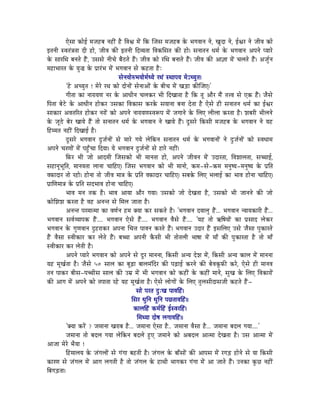 LåxÉÉ MüÉåD qÉeÉWûoÉ lÉWûÏÇ Wæû ÌuÉµÉ qÉåÇ ÌMü ÎeÉxÉ qÉeÉWûoÉ Måü pÉaÉuÉÉlÉ lÉå, ZÉÑSÉ lÉå, DµÉU lÉå eÉÏuÉ MüÉå
CiÉlÉÏ xuÉiÉÇ§ÉiÉÉ SÏ WûÉå, eÉÏuÉ MüÐ CiÉlÉÏ ÌSurÉiÉÉ ÌuÉMüÍxÉiÉ MüÐ WûÉå| xÉlÉÉiÉlÉ kÉqÉï Måü pÉaÉuÉÉlÉ AmÉlÉå mrÉÉUå
Måü xÉÉUÍjÉ oÉlÉiÉå WæÇû, ExÉxÉå lÉÏcÉå oÉæPûiÉå WæÇû| eÉÏuÉ MüÉå UÍjÉ oÉlÉÉiÉå WæÇû| eÉÏuÉ MüÐ AÉ¥ÉÉ qÉåÇ cÉsÉiÉå WæÇû| AeÉÑïlÉ
qÉWûÉpÉÉUiÉ Måü rÉÑ® Måü mÉëÉUÇpÉ qÉåÇ pÉaÉuÉÉlÉ xÉå MüWûiÉÉ WæûÈ
                                           xÉålÉrÉÉåÂpÉrÉÉåqÉïkrÉå UjÉÇ xjÉÉmÉrÉ qÉåÅcrÉÑiÉ|
             'Wåû AcrÉÑiÉ ! qÉåUå UjÉ MüÉå SÉålÉÉåÇ xÉålÉÉAÉåÇ Måü oÉÏcÉ qÉåÇ ZÉÄQûÉ MüÐÎeÉL|'
             aÉÏiÉÉ MüÉ lÉÉUÉrÉhÉ lÉU Måü AÉkÉÏlÉ cÉsÉMüU pÉÏ ÌSZÉÉiÉÉ Wæû ÌMü iÉÔ AÉæU qÉæÇ iÉ¨uÉ xÉå LMü WæÇû| eÉæxÉå
ÌmÉiÉÉ oÉåOåû Måü AÉkÉÏlÉ WûÉåMüU ExÉMüÉ ÌuÉMüÉxÉ MüUMåü xÉrÉÉlÉÉ oÉlÉÉ SåiÉÉ Wæû LåxÉå WûÏ xÉlÉÉiÉlÉ kÉqÉï MüÉ DµÉU
xÉÉMüÉU AuÉiÉËUiÉ WûÉåMüU lÉUÉåÇ MüÉå AmÉlÉå lÉÉUÉrÉhÉxuÉÃmÉ qÉåÇ eÉaÉÉlÉå Måü ÍsÉL sÉÏsÉÉ MüUiÉÉ Wæû| zÉoÉUÏ pÉÏsÉlÉå
Måü eÉÔPåû oÉåU ZÉÉrÉå WæÇû iÉÉå xÉlÉÉiÉlÉ kÉqÉï Måü pÉaÉuÉÉlÉ lÉå ZÉÉrÉå WæÇû| SÕxÉUå ÌMüxÉÏ qÉeÉWûoÉ Måü pÉaÉuÉÉlÉ lÉå rÉWû
ÌWûqqÉiÉ lÉWûÏÇ ÌSZÉÉD Wæû|
             SÕxÉUå pÉaÉuÉÉlÉ SÒeÉïlÉÉåÇ xÉå qÉÉUå aÉrÉå sÉåÌMülÉ xÉlÉÉiÉlÉ kÉqÉï Måü pÉaÉuÉÉlÉÉåÇ lÉå SÒeÉïlÉÉåÇ MüÉå xuÉkÉÉqÉ
AmÉlÉå cÉUhÉÉåÇ qÉåÇ mÉWÒðûcÉÉ ÌSrÉÉ| rÉå pÉaÉuÉÉlÉ SÒeÉïlÉÉåÇ xÉå WûÉUå lÉWûÏÇ|
             ÌTüU pÉÏ eÉÉå AÉSqÉÏ ÎeÉxÉMüÉå pÉÏ qÉÉlÉiÉÉ WûÉå, AmÉlÉå eÉÏuÉlÉ qÉåÇ ESÉUiÉÉ, ÌuÉzÉÉsÉiÉÉ, xÉŠÉD,
xÉWûÉlÉÔpÉÔÌiÉ, qÉÉlÉuÉiÉÉ sÉÉlÉÉ cÉÉÌWûL| ÎeÉxÉ pÉaÉuÉÉlÉ MüÉå pÉÏ qÉÉlÉÉå, MüqÉ-xÉå-MüqÉ qÉlÉÑwrÉ-qÉlÉÑwrÉ Måü mÉëÌiÉ
uÉTüÉSÉU iÉÉå UWûÉå| WûÉålÉÉ iÉÉå eÉÏuÉ qÉÉ§É Måü mÉëÌiÉ uÉTüÉSÉU cÉÉÌWûL| xÉoÉMåü ÍsÉL pÉsÉÉD MüÉ pÉÉuÉ WûÉålÉÉ cÉÉÌWûL|
mÉëÉÍhÉqÉÉ§É Måü mÉëÌiÉ xÉSpÉÉuÉ WûÉålÉÉ cÉÉÌWûL|
             pÉÉuÉ qÉlÉ iÉMü Wæû| pÉÉuÉ AÉrÉÉ AÉæU aÉrÉÉ| ExÉMüÉå eÉÉå SåZÉiÉÉ Wæû, ExÉMüÉå pÉÏ eÉÉlÉlÉå MüÐ eÉÉå
MüÉåÍzÉzÉ MüUiÉÉ Wæû uÉWû AlÉliÉ xÉå ÍqÉsÉ eÉÉiÉÉ Wæû|
             AlÉliÉ mÉUqÉÉiqÉÉ MüÉ uÉhÉïlÉ WûqÉ YrÉÉ MüU xÉMüiÉå Wæû| 'pÉaÉuÉÉlÉ SrÉÉsÉÑ WæÇû... pÉaÉuÉÉlÉ lrÉÉrÉMüÉUÏ WæÇû...
pÉaÉuÉÉlÉ xÉuÉïurÉÉmÉMü WæÇû.... pÉaÉuÉÉlÉ LåxÉå WæÇû.... pÉaÉuÉÉlÉ uÉæxÉå WæÇû.... 'rÉWû iÉÉå GÌwÉrÉÉåÇ MüÉ mÉëxÉÉS sÉåMüU
pÉaÉuÉÉlÉ Måü aÉÑhÉuÉÉlÉ SÒWûUÉMüU AmÉlÉÉ ÍcÉ¨É mÉÉuÉlÉ MüUiÉå WæÇû| pÉaÉuÉÉlÉ ESÉU WæÇû CxÉÍsÉL ExÉå eÉæxÉÉ mÉÑMüÉUiÉå
WæÇû uÉæxÉÉ xuÉÏMüÉU MüU sÉåiÉå WæÇû| oÉŠÉ AmÉlÉÏ MæüxÉÏ pÉÏ iÉÉåiÉsÉÏ pÉÉwÉÉ qÉåÇ qÉÉð MüÐ mÉÑMüÉUiÉÉ Wæû iÉÉå qÉÉð
xuÉÏMüÉU MüU sÉåiÉÏ Wæû|
             AmÉlÉå mrÉÉUå pÉaÉuÉÉlÉ MüÉå AmÉlÉå xÉå SÕU qÉÉlÉlÉÉ, ÌMüxÉÏ AlrÉ SåzÉ qÉåÇ, ÌMüxÉÏ AlrÉ MüÉsÉ qÉåÇ qÉÉlÉlÉÉ
rÉWû qÉÔZÉïiÉÉ Wæû| eÉæxÉå 50 xÉÉsÉ MüÉ oÉÔÄRûÉ oÉÉsÉqÉÇÌSU MüÐ mÉÄRûÉD MüUlÉå MüÐ oÉåuÉMÔüTüÐ MüUå, LåxÉå WûÏ qÉÉlÉuÉ
iÉlÉ mÉÉMüU oÉÏxÉ-mÉŠÏxÉ xÉÉsÉ MüÐ EqÉë qÉåÇ pÉÏ pÉaÉuÉÉlÉ MüÉå MüWûÏÇ Måü MüWûÏÇ qÉÉlÉå, xÉÑZÉ Måü ÍsÉL ÌuÉMüÉUÉåÇ
MüÐ AÉaÉ qÉåÇ AmÉlÉå MüÉå iÉmÉÉiÉÉ UWåû rÉWû qÉÔZÉïiÉÉ Wæû| LåxÉå sÉÉåaÉÉåÇ Måü ÍsÉL iÉÑsÉxÉÏSÉxÉeÉÏ MüWûiÉå WæÇû-
                                                     xÉÉå mÉUiÉ SÒÈZÉ mÉÉuÉÌWÇû|
                                                   ÍxÉU kÉÑÌlÉ kÉÑÌlÉ mÉNûiÉÉuÉÌWÇû||
                                                    MüÉsÉÌWÇû MüqÉïÌWÇû DxuÉUÌWÇû|
                                                      ÍqÉjrÉÉ SÉåwÉ sÉaÉÉuÉÌWÇû||
             'YrÉÉ MüUåÇ ? eÉqÉÉlÉÉ ZÉUÉoÉ Wæû... eÉqÉÉlÉÉ LåxÉÉ Wæû.. eÉqÉÉlÉÉ uÉæxÉÉ Wæû... eÉqÉÉlÉÉ oÉSsÉ aÉrÉÉ....'
             eÉqÉÉlÉÉ iÉÉå oÉSsÉ aÉrÉÉ sÉåÌMülÉ oÉSsÉå WÒûL eÉqÉÉlÉå MüÉå AoÉSsÉ AÉiqÉÉ SåZÉiÉÉ Wæû| ExÉ AÉiqÉÉ qÉåÇ
AÉeÉÉ qÉåUå pÉærÉÉ !
             ÌWûqÉÉsÉrÉ Måü eÉÇaÉsÉÉåÇ xÉå aÉÇaÉÉ oÉWûiÉÏ Wæû| eÉÇaÉsÉ Måü oÉÉðxÉÉåÇ MüÐ AÉmÉxÉ qÉåÇ UaÉÄQû WûÉålÉå xÉå rÉÉ ÌMüxÉÏ
MüÉUhÉ xÉå eÉÇaÉsÉ qÉåÇ AÉaÉ sÉaÉiÉÏ Wæû iÉÉå eÉÇaÉsÉ Måü WûÉjÉÏ pÉÉaÉMüU aÉÇaÉÉ qÉåÇ AÉ eÉÉiÉå WæÇû| ElÉMüÉ MÑüNû lÉWûÏÇ
ÌoÉaÉÄQûiÉÉ|
 