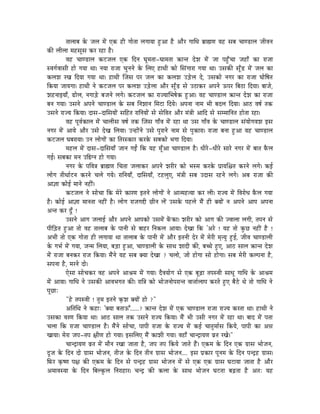 iÉÉsÉÉoÉ Måü eÉsÉ qÉåÇ LMü WûÏ aÉÉåiÉÉ sÉaÉÉrÉÉ WÒûAÉ Wæû AÉæU aÉÉÍkÉ oÉëÉ¼hÉ rÉWû xÉoÉ cÉÉhQûÉsÉ eÉÏuÉlÉ
MüÐ sÉÏsÉÉ qÉWûxÉÔxÉ MüU UWûÉ Wæû|
           uÉWû cÉÉhQûÉsÉ MüOûeÉsÉ LMü ÌSlÉ bÉÔqÉiÉÉ-bÉÉqÉiÉÉ ¢üÉliÉ SåzÉ qÉåÇ eÉÉ mÉWÒðûcÉÉ eÉWûÉð MüÉ UÉeÉÉ
xuÉaÉïuÉÉxÉÏ WûÉå aÉrÉÉ jÉÉ| lÉrÉÉ UÉeÉÉ cÉÑlÉlÉå Måü ÍsÉL WûÉjÉÏ MüÉå ÍxÉÇaÉÉUÉ aÉrÉÉ jÉÉ| ExÉMüÐ xÉÔðQû qÉåÇ eÉsÉ MüÉ
MüsÉzÉ UZÉ ÌSrÉÉ aÉrÉÉ jÉÉ| WûÉjÉÏ ÎeÉxÉ mÉU eÉsÉ MüÉ MüsÉzÉ EÄQåûsÉ Så, ExÉMüÉå lÉaÉU MüÉ UÉeÉÉ bÉÉåÌwÉiÉ
ÌMürÉÉ eÉÉrÉaÉÉ| WûÉjÉÏ lÉå MüOûeÉsÉ mÉU MüsÉzÉ EÄQåûsÉÉ AÉæU xÉÔðQû xÉå EPûÉMüU AmÉlÉå FmÉU ÌoÉPûÉ ÌSrÉÉ| oÉÉeÉå,
zÉWûlÉÉCrÉÉð, RûÉåsÉ, lÉaÉÉÄQåû oÉeÉlÉå sÉaÉå| MüOûeÉsÉ MüÉ UÉerÉÉÍpÉwÉåMü WÒûAÉ| uÉWû cÉÉhQûÉsÉ ¢üÉliÉ SåzÉ MüÉ UÉeÉÉ
oÉlÉ aÉrÉÉ| ExÉlÉå AmÉlÉå cÉÉhQûÉsÉ Måü xÉoÉ ÌlÉzÉÉlÉ ÍqÉOûÉ ÌSrÉå| AmÉlÉÉ lÉÉqÉ pÉÏ oÉSsÉ ÌSrÉÉ| AÉPû uÉwÉï iÉMü
ExÉlÉå UÉerÉ ÌMürÉÉ| SÉxÉ-SÉÍxÉrÉÉåÇ xÉÌWûiÉ UÉÌlÉrÉÉåÇ xÉå xÉåÌuÉiÉ AÉæU qÉÇ§ÉÏ AÉÌS xÉå xÉqqÉÉÌlÉiÉ WûÉåiÉÉ UWûÉ|
           uÉWû mÉÔuÉïMüÉsÉ qÉåÇ cÉÉsÉÏxÉ uÉwÉï iÉMü ÎeÉxÉ aÉÉðuÉ qÉåÇ UWûÉ jÉÉ ExÉ aÉÉðuÉ Måü cÉÉhQûÉsÉ xÉÇrÉÉåaÉuÉzÉ CxÉ
lÉaÉU qÉåÇ AÉrÉå AÉæU ExÉå SåZÉ ÍsÉrÉÉ| ElWûÉåÇlÉå ExÉå mÉÑUÉlÉå lÉÉqÉ xÉå mÉÑMüÉUÉ| UÉeÉÉ oÉlÉÉ WÒûAÉ rÉWû cÉÉhQûÉsÉ
MüOûeÉsÉ bÉoÉUÉrÉÉ| ElÉ sÉÉåaÉÉåÇ MüÉ ÌiÉUxMüÉU MüUMåü xÉoÉMüÉå pÉaÉÉ ÌSrÉÉ|
           qÉWûsÉ qÉåÇ SÉxÉ-SÉÍxÉrÉÉð eÉÉlÉ aÉDÇ ÌMü rÉWû qÉÔðAÉ cÉÉhQûÉsÉ Wæû| kÉÏUå-kÉÏUå xÉÉUå lÉaÉU qÉåÇ oÉÉiÉ TæüsÉ
aÉD| xÉoÉMüÉ qÉlÉ EÌ²alÉ WûÉå aÉrÉÉ|
           lÉaÉU Måü mÉÌuÉ§É oÉëÉ¼hÉ ÍcÉiÉÉ eÉsÉÉMüU AmÉlÉå zÉUÏU MüÉå pÉxqÉ MüUMåü mÉëÉrÉÍ¶ÉiÉ MüUlÉå sÉaÉå| MüD
sÉÉåaÉ iÉÏjÉÉïOûlÉ MüUlÉå cÉsÉå aÉrÉå| UÉÌlÉrÉÉð, SÉÍxÉrÉÉð, OûWûsÉÑL, qÉÇ§ÉÏ xÉoÉ ESÉxÉ UWûlÉå sÉaÉå| AoÉ UÉeÉÉ MüÐ
AÉ¥ÉÉ MüÉåD qÉÉlÉå lÉWûÏÇ|
           MüOûeÉsÉ lÉå xÉÉåcÉÉ ÌMü qÉåUå MüÉUhÉ CiÉlÉå sÉÉåaÉÉåÇ lÉå AÉiqÉWûirÉÉ MüU sÉÏ| UÉerÉ qÉåÇ ÌuÉUÉåkÉ TæüsÉ aÉrÉÉ
Wæû| MüÉåD AÉ¥ÉÉ qÉÉlÉiÉÉ lÉWûÏÇ Wæû| sÉÉåaÉ UÉeÉaÉ¬Ï NûÏlÉ sÉåÇ ExÉMåü mÉWûsÉå qÉæÇ WûÏ YrÉÉåÇ lÉ AmÉlÉå AÉmÉ AmÉlÉÉ
AliÉ MüU SÕð !
           ExÉlÉå AÉaÉ eÉsÉÉD AÉæU AmÉlÉå AÉmÉMüÉå ExÉqÉåÇ TåÇüMüÉ| zÉUÏU MüÉå AÉaÉ MüÐ euÉÉsÉÉ sÉaÉÏ, iÉmÉlÉ xÉå
mÉÏÌÄQûiÉ WÒûAÉ iÉÉå uÉWû iÉÉsÉÉoÉ Måü mÉÉlÉÏ xÉå oÉÉWûU ÌlÉMüsÉ AÉrÉÉ| SåZÉÉ ÌMü 'AUå ! rÉWû iÉÉå MÑüNû lÉWûÏÇ Wæû !
ApÉÏ iÉÉå LMü aÉÉåiÉÉ WûÏ sÉaÉÉrÉÉ jÉÉ iÉÉsÉÉoÉ Måü mÉÉlÉÏ qÉåÇ AÉæU CiÉlÉÏ SåU qÉåÇ qÉåUÏ qÉ×irÉÑ WÒûD, eÉÏuÉ cÉÉhQûÉsÉÏ
Måü aÉpÉï qÉåÇ aÉrÉÉ, eÉlqÉ ÍsÉrÉÉ, oÉÄQûÉ WÒûAÉ, cÉÉhQûÉsÉÏ Måü xÉÉjÉ zÉÉSÏ MüÐ, oÉŠå WÒûL, AÉPû xÉÉsÉ ¢üÉliÉ SåzÉ
qÉåÇ UÉeÉÉ oÉlÉMüU UÉeÉ ÌMürÉÉ| qÉæÇlÉå rÉWû xÉoÉ YrÉÉ SåZÉÉ ? cÉsÉÉå, eÉÉå WûÉåaÉÉ xÉÉå WûÉåaÉÉ| xÉoÉ qÉåUÏ MüsmÉlÉÉ Wæû,
xÉmÉlÉÉ Wæû, qÉUlÉå SÉå|
           LåxÉÉ xÉÉåcÉMüU uÉWû AmÉlÉå AÉ´ÉqÉ qÉåÇ aÉrÉÉ| SæuÉrÉÉåaÉ xÉå LMü oÉÔÄRûÉ iÉmÉxuÉÏ xÉÉkÉÔ aÉÉÍkÉ Måü AÉ´ÉqÉ
qÉåÇ AÉrÉÉ| aÉÉÍkÉ lÉå ExÉMüÐ AÉuÉpÉaÉiÉ MüÐ| UÉÌ§É MüÉå pÉÉåeÉlÉÉåmÉUÉliÉ uÉÉ¨ÉÉïsÉÉmÉ MüUiÉå WÒûL oÉæPåû jÉå iÉÉå aÉÉÍkÉ lÉå
mÉÔNûÉÈ
           "Wåû iÉmÉxuÉÏ ! iÉÑqÉ CiÉlÉå M×üzÉ YrÉÉåÇ WûÉå ?"
           AÌiÉÍjÉ lÉå MüWûÉÈ 'YrÉÉ oÉiÉÉFÆ......? ¢üÉliÉ SåzÉ qÉåÇ LMü cÉÉhQûÉsÉ UÉeÉÉ UÉerÉ MüUiÉÉ jÉÉ| WûÉjÉÏ lÉå
ExÉMüÉ uÉUhÉ ÌMürÉÉ jÉÉ| AÉPû xÉÉsÉ iÉMü ExÉlÉå UÉerÉ ÌMürÉÉ| qÉæÇ pÉÏ ExÉÏ lÉaÉU qÉåÇ UWûÉ jÉÉ| oÉÉS qÉåÇ mÉiÉÉ
cÉsÉÉ ÌMü UÉeÉÉ cÉÉhQûÉsÉ Wæû| qÉæÇlÉå xÉÉåcÉÉ, mÉÉmÉÏ UÉeÉÉ Måü UÉerÉ qÉåÇ MüD cÉÉiÉÑqÉÉïxÉ ÌMürÉå, mÉÉmÉÏ MüÉ A³É
ZÉÉrÉÉ| qÉåUÉ eÉmÉ-iÉmÉ ¤ÉÏhÉ WûÉå aÉrÉÉ| CxÉÍsÉL qÉæÇ MüÉzÉÏ aÉrÉÉ| uÉWûÉð cÉÉlSìÉrÉhÉ uÉëiÉ UZÉå|"
           cÉÉlSìÉrÉhÉ uÉëiÉ qÉåÇ qÉÉælÉ UZÉÉ eÉÉiÉÉ Wæû, eÉmÉ iÉmÉ ÌMürÉå eÉÉiÉå WæÇû| LMüqÉ Måü ÌSlÉ LMü aÉëÉxÉ pÉÉåeÉlÉ,
SÕeÉ Måü ÌSlÉ SÉå aÉëÉxÉ pÉÉåeÉlÉ, iÉÏeÉ Måü ÌSlÉ iÉÏlÉ aÉëÉxÉ pÉÉåeÉlÉ.... CxÉ mÉëMüÉU mÉÔlÉqÉ Måü ÌSlÉ mÉlSìWû aÉëÉxÉ|
ÌTüU M×üwhÉ mÉ¤É MüÐ LMüqÉ Måü ÌSlÉ xÉå mÉlSìWû aÉëÉxÉ pÉÉåeÉlÉ qÉåÇ xÉå LMü LMü aÉëÉxÉ bÉOûÉrÉÉ eÉÉiÉÉ Wæû AÉæU
AqÉÉuÉxrÉÉ Måü ÌSlÉ ÌoÉsMÑüsÉ ÌlÉUÉWûÉU| cÉlSì MüÐ MüsÉÉ Måü xÉÉjÉ pÉÉåeÉlÉ bÉOûiÉÉ oÉÄRûiÉÉ Wæû AiÉÈ rÉWû
 