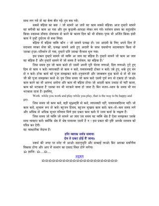 xÉÉjÉ sÉaÉ aÉrÉå iÉÉå uÉWû oÉåsÉÉ oÉÏiÉ aÉD| iÉÑqÉ oÉcÉ aÉrÉå|
           xÉoÉxÉå oÉÌÄRûrÉÉ MüÉ YrÉÉ ? eÉÉå xÉÉqÉlÉå AÉ eÉÉrÉå uÉWû MüÉqÉ xÉoÉxÉå oÉÌÄRûrÉÉ| AÉeÉ iÉÑqWûÉUå xÉÉqÉlÉå
rÉWû oÉaÉÏcÉÏ MüÉ MüÉqÉ AÉ aÉrÉÉ AÉæU iÉÑqÉ MÑüSÉsÉÏ-TüÉuÉÄQûÉ sÉåMüU sÉaÉ aÉrÉå| uÉ¨ÉïqÉÉlÉ xÉqÉrÉ MüÉ xÉSÒmÉrÉÉåaÉ
ÌMürÉÉ| xuÉÉxjrÉ xÉðuÉÉUÉ| xÉåuÉÉpÉÉuÉ xÉå MüUlÉå Måü MüÉUhÉ ÌSsÉ MüÉå pÉÏ xÉðuÉÉUÉ| mÉÑhrÉ pÉÏ AÎeÉïiÉ ÌMürÉÉ| CxÉÏ
MüÉqÉ lÉå iÉÑqWåÇû SÒbÉïOûlÉÉ xÉå oÉcÉÉ ÍsÉrÉÉ|
           oÉÌÄRûrÉÉ qÉåÇ oÉÌÄRûrÉÉ urÉÌ£ü MüÉælÉ ? eÉÉå xÉÉqÉlÉå mÉëirÉ¤É WûÉå| ExÉ AÉSqÉÏ Måü ÍsÉL AmÉlÉå ÌSsÉ qÉåÇ
xÉSpÉÉuÉ sÉÉMüU xÉåuÉÉ MüÐ, mÉëirÉ¤É xÉÉqÉlÉå AÉrÉå WÒûL AÉSqÉÏ Måü xÉÉjÉ rÉjÉÉrÉÉåarÉ xÉSurÉuÉWûÉU ÌMüiÉÉ iÉÉå
ExÉMüÉ WØûSrÉ-mÉËUuÉiÉïlÉ WûÉå aÉrÉÉ, iÉÑqWûÉUå mÉëÌiÉ ExÉMüÉ uÉæUpÉÉuÉ kÉÑsÉ aÉrÉÉ|
           CxÉ mÉëMüÉU iÉÑqWûÉUå xÉÉqÉlÉå eÉÉå urÉÌ£ü AÉ eÉÉrÉ uÉWû oÉÌÄRûrÉÉ Wæû| iÉÑqWûÉUå xÉÉqÉlÉå eÉÉå MüÉqÉ AÉ eÉÉrÉ
uÉWû oÉÌÄRûrÉÉ Wæû AÉæU iÉÑqWûÉUå xÉÉqÉlÉå qÉåÇ eÉÉå xÉqÉrÉ Wæû uÉ¨ÉïqÉÉlÉ, uÉWû oÉÌÄRûrÉÉ Wæû|"
           ÎeÉxÉ xÉqÉrÉ iÉÑqÉ eÉÉå MüÉqÉ MüUiÉå WûÉå ExÉqÉåÇ AmÉlÉÏ mÉÔUÏ cÉåiÉlÉÉ sÉaÉÉAÉå, ÌSsÉ sÉaÉÉAÉå| OÕûOåû WÒûL
ÌSsÉ xÉå MüÉqÉ lÉ MüUÉå| sÉÉmÉUuÉÉWûÏ xÉå MüÉqÉ lÉ MüUÉå, mÉsÉÉrÉlÉuÉÉSÏ WûÉåMüU lÉ MüUÉå| EoÉå WÒûL, jÉMåü WÒûL qÉlÉ
xÉå lÉ MüUÉå| WûUåMü MüÉrÉï MüÉå mÉÔeÉÉ xÉqÉfÉMüU MüUÉå| WûlÉÑqÉÉlÉeÉÏ AÉæU eÉÉqoÉuÉÉlÉ rÉÑ® MüUiÉå jÉå iÉÉå pÉÏ UÉqÉ
eÉÏ MüÐ mÉÔeÉÉ xÉqÉfÉMüU MüUiÉå jÉå| iÉÑqÉ ÎeÉxÉ xÉqÉrÉ eÉÉå MüÉqÉ MüUÉå ExÉqÉåÇ mÉÔhÉï ÃmÉ xÉå LMüÉaÉë WûÉå eÉÉAÉå|
MüÉqÉ MüUlÉå MüÉ pÉÏ AÉlÉlS AÉrÉåaÉÉ AÉæU MüÉqÉ pÉÏ oÉÌÄRûrÉÉ WûÉåaÉÉ| eÉÉå AÉSqÉÏ MüÉqÉ EixÉÉWû xÉå lÉWûÏÇ MüUiÉÉ,
MüÉqÉ MüÉå pÉOûMüÉiÉÉ Wæû ExÉMüÉ qÉlÉ pÉÏ pÉOûMülÉå uÉÉsÉÉ WûÉå eÉÉiÉÉ Wæû| ÌTüU pÉeÉlÉ-krÉÉlÉ Måü xÉqÉrÉ pÉÏ qÉlÉ
pÉOûMüÉiÉÉ UWûiÉÉ Wæû| CxÉÍsÉL,
           Work while you work and play while you play, that is the way to be happy and
gay.
           ÎeÉxÉ xÉqÉrÉ eÉÉå MüÉqÉ MüUÉå, oÉÄQûÏ xÉÔ¤qÉSØÌ¹ xÉå MüUÉå, sÉÉmÉUuÉÉWûÏ lÉWûÏÇ, mÉsÉÉrÉlÉuÉÉÌSmÉlÉÉ lÉWûÏÇ| eÉÉå
MüÉqÉ MüUÉå, xÉÑcÉÉÃ ÃmÉ xÉå MüUÉå| oÉWÒûeÉlÉ ÌWûiÉÉrÉ, oÉWÒûeÉlÉ xÉÑZÉÉrÉ MüÉqÉ MüUÉå| MüqÉ-xÉå-MüqÉ xÉqÉrÉ sÉaÉå
AÉæU AÍkÉMü xÉå AÍkÉMü xÉÑlSU mÉËUhÉÉqÉ ÍqÉsÉå CxÉ mÉëMüÉU MüÉqÉ MüUÉå| rÉå E¨ÉqÉ Mü¨ÉÉï Måü sÉ¤ÉhÉ WæÇû|
           ÎeÉxÉ xÉqÉrÉ eÉÉå urÉÌ£ü eÉÉå xÉÉqÉlÉå AÉ eÉÉrÉ ExÉ xÉqÉrÉ uÉWû urÉÌ£ü ´Éå¸ Wæû LåxÉÉ xÉqÉfÉMüU ExÉMåü
xÉÉjÉ urÉuÉWûÉU MüUÉå| YrÉÉåÇÌMü ´Éå¸ qÉåÇ ´Éå¸ mÉUqÉÉiqÉÉ ExÉqÉåÇ Wæû lÉ ! CxÉ mÉëMüÉU MüÐ SØÌ¹ AÉmÉMåü xuÉpÉÉuÉ MüÉå
mÉÌuÉ§É MüU SåaÉÏ|
rÉWû urÉuÉWûÉËUMü uÉåSÉliÉ Wæû|
                                                 WûËUU urÉÉmÉMü xÉuÉï§É xÉqÉÉlÉÉ|
                                                 mÉëåqÉ iÉå mÉëMüOû WûÉåD qÉæÇ eÉÉlÉÉ||
           xuÉÉjÉï MüÐ eÉaÉWû mÉU xlÉåWû sÉå AÉAÉå| xÉWûÉlÉÑpÉÔÌiÉ AÉæU xÉŠÉD sÉÉAÉå| ÌTüU AÉmÉMüÉ xÉuÉÉïÇaÉÏhÉ
ÌuÉMüÉxÉ WûÉåaÉÉ AÉæU AÉmÉ qÉåÇ xÉixÉÇaÉ MüÉ mÉëxÉÉS ÎxjÉU WûÉålÉå sÉaÉåaÉÉ|
Á zÉÉÎliÉÈ Á.....Á.....
                                                                AlÉÑ¢üqÉ
                      ÁÁÁÁÁÁÁÁÁÁÁÁÁÁÁÁÁÁÁÁÁÁ
 
