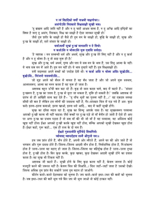 lÉ iuÉÇ ÌuÉmÉëÌSMüÉå uÉhÉÉåï lÉÉ´ÉqÉÏ lÉÉ¤ÉaÉÉåcÉUÈ|
                                       AxÉÇaÉÉåÅÍxÉ ÌlÉUÉMüÉUÉå ÌuÉµÉxÉÉ¤ÉÏ xÉÑZÉÏ pÉuÉ||
            'iÉÔ oÉëÉ¼hÉ AÉÌS eÉÉÌiÉ lÉWûÏÇ Wæû AÉæU lÉ iÉÔ cÉÉUÉåÇ AÉ´ÉqÉ uÉÉsÉÉ Wæû, lÉ iÉÔ AÉÆZÉ AÉÌS CÎlSìrÉÉåÇ MüÉ
ÌuÉwÉrÉ Wæû uÉUlÉç iÉÔ AxÉÇaÉ, ÌlÉUÉMüÉU, ÌuÉµÉ MüÉ xÉÉ¤ÉÏ Wæû LåxÉÉ eÉÉlÉMüU xÉÑZÉÏ WûÉå|'
            eÉæxÉå iÉÑqÉ zÉUÏU Måü xÉÉ¤ÉÏ WûÉå uÉæxÉå WûÏ iÉÑqÉ qÉlÉ Måü xÉÉ¤ÉÏ WûÉå, oÉÑÎ® Måü xÉÉ¤ÉÏ WûÉå, xÉÑZÉ AÉæU
SÒÈZÉ Måü xÉÉ¤ÉÏ WûÉå, xÉÉUå xÉÇxÉÉU Måü xÉÉ¤ÉÏ WûÉå|
                                       kÉqÉÉïÅkÉqÉÉåï xÉÑZÉÇ SÒÈZÉÇ qÉÉlÉxÉÉÌlÉ lÉ iÉå ÌuÉpÉÉå|
                                      lÉ Mü¨ÉÉïÅÍxÉ lÉ pÉÉå£üÉÅÍxÉ qÉÑ£ü LuÉÉÍxÉ xÉuÉïSÉ||
            'Wåû urÉÉmÉMü ! qÉlÉ xÉqoÉlkÉÏ kÉqÉï AÉæU AkÉqÉï, xÉÑZÉ AÉæU SÒÈZÉ iÉåUå ÍsÉL lÉWûÏÇ Wæû AÉæU lÉ iÉÔ Mü¨ÉÉï
Wæû AÉæU lÉ iÉÔ pÉÉå£üÉ Wæû| iÉÔ iÉÉå xÉSÉ qÉÑ£ü WûÏ Wæû|'
            xÉÑZÉ AÉæU SÒÈZÉ, kÉqÉï AkÉqÉï, mÉÑhrÉ AÉæU mÉÉmÉ rÉå xÉoÉ qÉlÉ Måü pÉÉuÉ WæÇû, ExÉ ÌuÉpÉÑ AÉiqÉÉ Måü lÉWûÏÇ|
rÉå pÉÉuÉ xÉoÉ qÉlÉ qÉåÇ AÉiÉå WæÇû| iÉÑqÉ qÉlÉ lÉWûÏÇ WûÉå| rÉå pÉÉuÉ iÉÑqWûÉUå lÉWûÏÇ WæÇû| iÉÑqÉ ÌuÉµÉxÉÉ¤ÉÏ WûÉå|
            UÉlÉÏ qÉSÉsÉxÉÉ AmÉlÉå oÉŠÉåÇ MüÉå EmÉSåzÉ SåiÉÏ jÉÏÈ lÉ Mü¨ÉÉï AÍxÉ lÉ pÉÉå£üÉ AÍxÉ| zÉÑ®ÉåÅÍxÉ....
oÉÑ®ÉåÅÍxÉ... ÌlÉUÇeÉlÉÉå lÉÉUÉrÉhÉÉåÅÍxÉ....
            eÉÉå qÉÔÄRû AmÉlÉå MüÉå oÉðkÉlÉ qÉåÇ qÉÉlÉiÉÉ Wæû uÉWû oÉðkÉ eÉÉiÉÉ Wæû AÉæU eÉÉå AmÉlÉå qÉÑ£ü xuÉpÉÉuÉ,
AÉiqÉxuÉÃmÉ, AÉiqÉÉ MüÉ qÉlÉlÉ MüUiÉÉ Wæû uÉWû qÉÑ£ü WûÉå eÉÉiÉÉ Wæû|
            A¹ÉuÉ¢ü oÉWÒûiÉ FÆcÉÏ oÉÉiÉ MüWû UWåû WæÇû| oÉÑ® iÉÉå xÉÉiÉ MüSqÉ cÉsÉå, oÉÉS qÉåÇ MüWûiÉå WæÇû - "xÉÇxÉÉU
SÒÈZÉÃmÉ Wæû, SÒÈZÉ MüÉ EmÉÉrÉ Wæû, SÒÈZÉ xÉå NÕûOûÉ eÉÉ xÉMüiÉÉ Wæû, qÉÑÌ£ü WûÉå xÉMüiÉÏ Wæû|" eÉoÉÌMü A¹ÉuÉ¢ü iÉÉå
mÉëÉUÇpÉ xÉå WûÏ AÉÎZÉUÏ xÉirÉ MüWû SåiÉå WæÇû- "iÉÔ mÉÉðcÉ pÉÔiÉÉåÇ MüÉ mÉÑiÉsÉÉ lÉWûÏÇ Wæû....|" rÉWû LMüSqÉ xuÉcNû
xÉÏkÉÏ xÉÏ oÉÉiÉ Wæû sÉåÌMülÉ WûqÉ sÉÉåaÉÉåÇ MüÐ EmÉÉxÉlÉÉ lÉWûÏÇ Wæû, aÉæU -xÉÇxMüÉU ÍcÉ¨É qÉåÇ mÉÄQû aÉrÉå WæÇû AiÉÈ MÑüNû
MüUÉå| CiÉlÉÉ-CiÉlÉÉ MüqÉÉAÉå, CiÉlÉÉ ZÉÉAÉå, CiÉlÉÉ kÉUÉå AÉÌS.... oÉÉS qÉåÇ MüWûÏÇ xÉÑZÉÏ WûÉåÇaÉå|
            xÉÑZÉ MüÉ SËUrÉÉ sÉWûUÉ UWûÉ Wæû, xÉÑZÉ MüÉ ÍxÉlkÉÑ AÉmÉMåü mÉÉxÉ Wæû| uÉWû xÉÑZÉxuÉÃmÉ mÉUqÉÉiqÉÉ
AÉmÉMüÉå SÒÈZÉÏ MüUlÉÉ pÉÏ lÉWûÏÇ cÉÉWûiÉÉ| eÉæxÉå oÉŠÉåÇ mÉU SÒÈZÉ mÉÄQåû iÉÉå qÉÉð oÉåcÉælÉ WûÉå eÉÉiÉÏ Wæû LåxÉå WûÏ AÉmÉ
mÉU AaÉU SÒÈZÉ MüÉ mÉëpÉÉuÉ mÉÄQûiÉÉ Wæû iÉÉå xÉoÉ qÉÉð MüÐ pÉÏ eÉÉå qÉÉð Wæû uÉWû mÉUqÉÉiqÉÉ, uÉWû AÎxiÉiuÉ MüÉåD
ZÉÑzÉ lÉWûÏÇ WûÉåiÉÉ| DµÉU AÉmÉMüÉå SÒÈZÉÏ MüUMåü ZÉÑzÉ lÉWûÏÇ WûÉåiÉÉ, oÉÎsMü AÉmÉMüÉå xÉÑZÉÏ SåZÉMüU ZÉÑzÉ WûÉåiÉÉ
Wæû| DµÉU MüWûÉå, aÉÑÃ MüWûÉå.... LMü WûÏ iÉ¨uÉ Måü SÉå lÉÉqÉ WæÇû|
                                            DµÉUÉå aÉÑÃUÉiqÉåÌiÉ qÉÔÌiÉïpÉåSå ÌuÉpÉÉÌaÉlÉÉå|
                                         urÉÉåqÉuÉiÉç urÉÉmiÉSåWûÉrÉ iÉxqÉæ ´ÉÏaÉÑUuÉå lÉqÉÈ||
            WûqÉ eÉoÉ zÉÉÇiÉ WûÉåiÉå WæÇû, qÉÉælÉ WûÉåiÉå WæÇû, AmÉlÉÏ AÉåU sÉÉæOûiÉå WæÇû, AmÉlÉå bÉU MüÐ AÉåU eÉÉiÉå WæÇû iÉÉå
pÉaÉuÉÉlÉ AÉæU aÉÑÃ mÉëxÉ³É WûÉåiÉå WæÇû| ÎeÉiÉlÉÉ-ÎeÉiÉlÉÉ AÉSqÉÏ qÉÉælÉ WûÉåiÉÉ Wæû, ÌlÉuÉÉïxÉÌlÉMü WûÉåiÉÉ Wæû, ÌlÉÈxÉÇMüsmÉ
WûÉåiÉÉ Wæû EiÉlÉÉ-EiÉlÉÉ uÉWû qÉWûÉlÉç WûÉå eÉÉiÉÉ Wæû| ÎeÉiÉlÉÉ-ÎeÉiÉlÉÉ uÉWû oÉÌWûqÉÑïZÉ WûÉåiÉÉ Wæû EiÉlÉÉ-EiÉlÉÉ iÉÑcNû
WûÉåiÉÉ Wæû, SÒÈZÉÏ WûÉåiÉÉ Wæû| ÌTüU MÑüNû MüUMåü, MÑüNû ZÉÉMüU, MÑüNû SåZÉMüU AÉSqÉÏ xÉÑZÉÏ WûÉålÉå MüÉ mÉërÉÉxÉ
MüUiÉÉ Wæû| uÉWû xÉÑZÉ pÉÏ ÌOûMüiÉÉ lÉWûÏÇ Wæû|
            A¹ÉuÉ¢ü eÉÏ MüWûiÉå WæÇû- xÉÑZÉÏ WûÉålÉå Måü ÍsÉL MÑüNû MüUlÉÉ lÉWûÏÇ Wæû, MåüuÉsÉ eÉÉlÉlÉÉ Wæû| MüÉåD
qÉeÉSÕUÏ MüUlÉå MüÐ eÉÃUiÉ lÉWûÏÇ Wæû| MåüuÉsÉ ÍcÉ¨É MüÐ ÌuÉ´ÉÉÇÌiÉ...| ÍcÉ¨É eÉWûÉð -eÉWûÉð eÉÉiÉÉ Wæû ExÉMüÉå SåZÉÉå|
ÎeÉiÉlÉÉ AÍkÉMü iÉÑqÉ zÉÉÇiÉ oÉæPû xÉMüÉåaÉå EiÉlÉÉ iÉÑqÉ qÉWûÉlÉ WûÉå eÉÉAÉåaÉå|
            MüÐiÉïlÉ MüUiÉå-MüUiÉå SåWûÉkrÉÉxÉ MüÉå pÉÔsÉlÉÉ Wæû| eÉmÉ MüUiÉå-MüUiÉå CkÉU-EkÉU MüÐ oÉÉiÉÉåÇ MüÉå pÉÔsÉlÉÉ
Wæû| eÉoÉ CkÉU-EkÉU MüÐ oÉÉiÉåÇ pÉÔsÉ aÉrÉå ÌTüU eÉmÉ pÉÏ pÉÔsÉ eÉÉAÉå iÉÉå MüÉåD WûUMüiÉ lÉWûÏÇ|
 