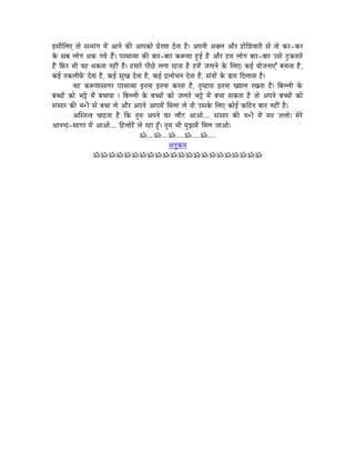 CxÉÏÍsÉL iÉÉå xÉixÉÇaÉ qÉåÇ AÉlÉå MüÐ AÉmÉMüÉå mÉëåUhÉÉ SåiÉÉ Wæû| AmÉlÉÏ AYsÉ AÉæU WûÉåÍzÉrÉÉUÏ xÉå iÉÉå MüU-MüU
Måü xÉoÉ sÉÉåaÉ jÉMü aÉrÉå WæÇû| mÉUqÉÉiqÉÉ MüÐ oÉÉU-oÉÉU MüÃhÉÉ WÒûD Wæû AÉæU WûqÉ sÉÉåaÉ oÉÉU-oÉÉU ExÉå PÒûMüUÉiÉå
WæÇû ÌTüU pÉÏ uÉWû jÉMüiÉÉ lÉWûÏÇ Wæû| WûqÉÉUå mÉÏNåû sÉaÉÉ UWûiÉÉ Wæû WûqÉåÇ eÉaÉÉlÉå Måü ÍsÉL| MüD rÉÉåeÉlÉÉLÆ oÉlÉÉiÉÉ Wæû ,
MüD iÉMüsÉÏTåÇü SåiÉÉ Wæû, MüD xÉÑZÉ SåiÉÉ Wæû, MüD mÉësÉÉåpÉlÉ SåiÉÉ Wæû, xÉÇiÉÉåÇ Måü ²ÉUÉ ÌSsÉÉiÉÉ Wæû|
           uÉWû MüÃhÉÉxÉÉaÉU mÉUqÉÉiqÉÉ CiÉlÉÉ CiÉlÉÉ MüUiÉÉ Wæû, iÉÑqWûÉUÉ CiÉlÉÉ ZrÉÉsÉ UZÉiÉÉ Wæû| ÌoÉssÉÏ Måü
oÉŠÉåÇ MüÉå pÉåû qÉåÇ oÉcÉÉrÉÉ ! ÌoÉssÉÏ Måü oÉŠÉåÇ MüÉå eÉsÉiÉå pÉåû qÉåÇ oÉcÉÉ xÉMüiÉÉ Wæû iÉÉå AmÉlÉå oÉŠÉåÇ MüÉå
xÉÇxÉÉU MüÐ pÉ•ûÏ xÉå oÉcÉÉ sÉå AÉæU AmÉlÉå AÉmÉqÉåÇ ÍqÉsÉÉ sÉå iÉÉå ExÉMåü ÍsÉL MüÉåD MüÌPûlÉ oÉÉiÉ lÉWûÏÇ Wæû|
           AÎxiÉiuÉ cÉÉWûiÉÉ Wæû ÌMü iÉÑqÉ AmÉlÉå bÉU sÉÉæOû AÉAÉå.... xÉÇxÉÉU MüÐ pÉ•ûÏ qÉåÇ qÉiÉ eÉsÉÉå| qÉåUå
AÉlÉlS-xÉÉaÉU qÉåÇ AÉAÉå.... ÌWûsÉÉåUåÇ sÉå UWûÉ WÕðû| iÉÑqÉ pÉÏ qÉÑfÉqÉåÇ ÍqÉsÉ eÉÉAÉå|
                                            Á....Á....Á.....Á.....Á.....
                                                           AlÉÑ¢üqÉ
                   ÁÁÁÁÁÁÁÁÁÁÁÁÁÁÁÁÁÁÁÁÁÁ
 
