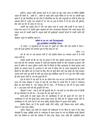 SÒrÉÉåïkÉlÉ, eÉrÉSìjÉ AÉÌS AlÉÉcÉÉU MüUiÉå jÉå iÉÉå AeÉÑïlÉ MüÉ ZÉÔlÉ EoÉsÉ EPûiÉÉ jÉÉ sÉåÌMülÉ rÉÑÍkÉÌ¸U
AeÉÑïlÉ MüÉå SoÉÉiÉå jÉå.... SoÉÉiÉå jÉå.... SoÉÉiÉå jÉå| SoÉiÉå-SoÉiÉå AeÉÑïlÉ ÌuÉwÉÉS xÉå pÉU aÉrÉÉ jÉÉ| AÉSqÉÏ oÉWÒûiÉ
SoÉiÉÉ Wæû iÉÉå ExÉå ÌWûxOûÏËUrÉÉ MüÉ UÉåaÉ WûÉåiÉÉ Wæû| ÌWûxOûÏËUrÉÉ MüÉ UÉåaÉ AÉæU iÉlSÒÂxiÉÏ ClÉ SÉålÉÉåÇ Måü oÉÏcÉ LMü
AuÉxjÉÉ WûÉåiÉÏ Wæû| AeÉÑïlÉ ExÉ AuÉxjÉÉ qÉåÇ AÉ aÉrÉÉ jÉÉ| rÉÑ® Måü qÉæSÉlÉ qÉåÇ pÉÏ uÉWû WØûSrÉ MüÐ SÒoÉïsÉiÉÉ,
qÉÉåWû AÉæU ExÉ UÉåaÉ xÉå AÉuÉ×iÉ WûÉå aÉrÉÉ jÉÉ|
            AÉSqÉÏ eÉoÉ pÉÉuÉÑMü WûÉåiÉÉ Wæû AÉæU ExÉå SoÉÉrÉÉ eÉÉiÉÉ Wæû AjÉuÉÉ AÌiÉ SÒÈZÉÉåÇ qÉåÇ uÉWû SoÉiÉÉ Wæû,
WûiÉÉzÉ oÉlÉÉ UWûiÉÉ Wæû iÉÉå ExÉMüÐ SÒoÉïsÉ pÉÉuÉÑMüiÉÉ MüÉå QûÉðOû-TüOûMüÉUMüU ÌlÉMüÉsÉlÉÉ AÉæU ExÉqÉåÇ xÉÉWûxÉ AÉæU
EixÉÉWû pÉUlÉÉ WûÏ ExÉMüÐ SuÉÉD Wæû| pÉÉuÉÑMü oÉŠÉåÇ MüÐ qÉÔZÉïiÉÉmÉÔhÉï pÉÉuÉlÉÉLÆ mÉÉåxÉlÉå xÉå ElÉMüÐ E³ÉÌiÉ lÉWûÏÇ
WûÉåiÉÏ|
´ÉÏM×üwhÉ AeÉÑïlÉ xÉå CxÉÏÍsÉL MüWûiÉå WæÇû-
                                          YsÉæorÉÇ qÉÉ xqÉ aÉqÉÈ mÉÉjÉï lÉæiÉ¨uÉrrÉÑmÉmÉ±iÉå|
                                            ¤ÉÑSìÇ WØûSrÉSÉæoÉïsrÉÇ irÉ£üuÉÉåÌ¨É¸ mÉUÇiÉmÉ||
            „Wåû AeÉÑïlÉ ! iÉÔ lÉmÉÑÇxÉMüiÉÉ MüÉå qÉiÉ mÉëÉmiÉ WûÉå, iÉÑfÉqÉåÇ rÉWû EÍcÉiÉ lÉWûÏÇ eÉÉlÉ mÉÄQûiÉÏ| Wåû mÉUÇiÉmÉ !
WØûSrÉ MüÐ iÉÑcNû SÒoÉïsÉiÉÉ MüÉå irÉÉaÉMüU rÉÑ® Måü ÍsÉL ZÉÄQûÉ WûÉå eÉÉ|‟
                                                                                                                 (aÉÏiÉÉÈ 2.3)
            kÉqÉï Måü lÉÉqÉ mÉU eÉoÉ MüÉrÉUiÉÉ WûÉåiÉÏ Wæû AÉæU DµÉUÏrÉ ÌuÉkÉÉlÉ MüÉ EssÉÇbÉlÉ MüUiÉå WæÇû iÉÉå WûÉÌlÉ
erÉÉSÉ WûÉåiÉÏ Wæû|
            aÉÉÇkÉÉUÏ eÉÉlÉiÉÏ jÉÏ ÌMü rÉWû mÉÉmÉ MüÉ mÉÑiÉsÉÉ Wæû qÉåUÉ oÉåOûÉ| SìÉæmÉSÏ-uÉx§ÉWûUhÉ Måü mÉëxÉÇaÉ qÉåÇ xÉÉUÏ
xÉpÉÉ SåZÉ UWûÏ jÉÏ| UeÉxuÉsÉÉ AuÉxjÉÉ qÉåÇ AÉrÉÏ WÒûD LMüuÉx§ÉÉ SìÉæmÉSÏ Måü oÉÉsÉ mÉMüÄQûMüU SÒÈzÉÉxÉlÉ pÉUÏ
xÉpÉÉ qÉåÇ bÉxÉÏOû sÉå AÉrÉÉ| SÒrÉÉåïkÉlÉ AmÉlÉÏ eÉÉðbÉ mÉU ÌoÉPûÉlÉå Måü ÍsÉL sÉsÉMüÉUiÉÉ Wæû| uÉåzrÉÉ MüWûMüU MühÉï
SìÉæmÉSÏ MüÉ AmÉqÉÉlÉ MüUiÉÉ Wæû| SÒÈzÉÉxÉlÉ lÉå pÉUÏ xÉpÉÉ qÉåÇ MüÉæUuÉ uÉÇzÉ Måü iÉqÉÉqÉ qÉWûÉlÉÑpÉÉuÉÉåÇ Måü xÉÉqÉlÉå
SìÉæmÉSÏ Måü cÉÏU ZÉÏÇcÉå ExÉå lÉalÉ MüUlÉå Måü ÍsÉL, ÌTüU pÉÏ MüÉåD oÉÉåsÉÉ lÉWûÏÇ| xÉoÉ SåZÉiÉå UWåû| LåxÉÉ WûsÉÉWûsÉ
AlrÉÉrÉ MüUlÉå uÉÉsÉå SÒ¹ sÉÉåaÉÉåÇ Måü mÉëÌiÉ eÉoÉ mÉÉÇQûuÉ MÑüNû mÉëÌiÉÌ¢ürÉÉ MüUiÉå WæÇû iÉÉå uÉå SÒ¹ sÉÉåaÉ lÉÏÌiÉ-qÉrÉÉïSÉ
MüÐ oÉÉiÉåÇ xÉÑlÉÉlÉå sÉaÉiÉå WæÇû, kÉqÉï MüÐ SÒWûÉD SåiÉå WæÇû|
            rÉÑ® Måü qÉæSÉlÉ qÉåÇ eÉoÉ MühÉï Måü UjÉ MüÉ mÉÌWûrÉÉ TðüxÉ aÉrÉÉ iÉoÉ uÉWû ExÉå ÌlÉMüÉsÉlÉå Måü ÍsÉL lÉÏcÉå
EiÉUÉ| ExÉ xÉqÉrÉ ´ÉÏM×üwhÉ lÉå AeÉÑïlÉ xÉå MüWûÉ ÌMü AoÉ qÉÉæMüÉ Wæû| ExÉMüÉå ÌaÉUÉ Så| AeÉÑïlÉ lÉå xÉUxÉÇkÉÉlÉ
ÌMürÉÉ iÉoÉ MühÉï oÉÉåsÉiÉÉ WæûÈ “rÉWû kÉqÉïrÉÑ® lÉWûÏÇ Wæû| ÂMüÉå.... qÉæÇ ÌlÉÈzÉx§É WÕðû AÉæU qÉåUå mÉU zÉx§É cÉsÉÉiÉå
WûÉå ?” CxÉ mÉëMüÉU MühÉï kÉqÉï MüÐ SÒWûÉCrÉÉð SålÉå sÉaÉÉ|
            ´ÉÏM×üwhÉ lÉå MüWûÉÈ “AoÉ iÉÔ kÉqÉï MüÐ SÒWûÉCrÉÉð SåiÉÉ Wæû? iÉoÉ MüWûÉð jÉÉ eÉoÉ MüÉæUuÉ xÉpÉÉ qÉåÇ SìÉæmÉSÏ
MüÐ ¢ÑüU ÌlÉpÉïixÉïlÉÉ WûÉå UWûÏ jÉÏ ? ExÉ xÉqÉrÉ iÉåUÉ kÉqÉï MüWûÉð aÉrÉÉ jÉÉ?”
            MüpÉÏ-MüpÉÏ iÉÉå sÉÑŠå UÉ¤ÉxÉ sÉÉåaÉ pÉÏ AÉmÉÌ¨ÉMüÉsÉ qÉåÇ kÉqÉï MüÐ SÒWûÉD SålÉå sÉaÉ eÉÉiÉå WæÇû|
AÉmÉÌ¨ÉMüÉsÉ qÉåÇ kÉqÉï MüÐ SÒWûÉD SåMüU AmÉlÉÉ oÉcÉÉuÉ MüUlÉÉ rÉWû MüÉåD kÉqÉï Måü AlÉÑMÔüsÉ cÉsÉlÉÉ lÉWûÏÇ Wæû|
AÉmÉÌ¨ÉMüÉsÉ qÉåÇ pÉÏ AmÉlÉå kÉqÉï qÉåÇ sÉaÉå UWûlÉÉ cÉÉÌWûL, DµÉUÏrÉ ÌuÉkÉÉlÉ qÉåÇ xÉWûqÉiÉ WûÉålÉÉ cÉÉÌWûL|
            DµÉUÏrÉ ÌuÉkÉÉlÉ rÉWû Wæû ÌMü iÉÑqWûÉUÏ iÉU‚üÏ WûÉålÉÏ cÉÉÌWûL, iÉÑqWåÇû ÌuÉMüÉxÉ-rÉÉ§ÉÉ MüUlÉÏ cÉÉÌWûL,
eÉÏuÉlÉ qÉåÇ E³ÉiÉ WûÉålÉÉ cÉÉÌWûL|
            pÉÔaÉÉåsÉ, ÌuÉ¥ÉÉlÉ iÉjÉÉ mÉëÉhÉÏ Måü aÉpÉÉïzÉrÉ MüÐ mÉëÌ¢ürÉÉAÉåÇ xÉå rÉWû ÍxÉ® WûÉå cÉÑMüÉ Wæû ÌMü iÉqÉÉqÉ
eÉÏuÉxÉ×Ì¹ qÉåÇ qÉlÉÑwrÉ AÉÎZÉUÏ xÉeÉïlÉ Wæû| aÉpÉÉïuÉxjÉÉ qÉåÇ xÉqÉrÉ-xÉqÉrÉ mÉU aÉpÉï MüÉ ÌlÉUÏ¤ÉhÉ MüUMåü ÌuÉ¥ÉÉlÉÏ
sÉÉåaÉ CxÉ ÌlÉwMüwÉï mÉU AÉrÉå ÌMü aÉpÉÉïzÉrÉ qÉåÇ eÉÏuÉ-eÉliÉÑ, qÉåRûMü, oÉlSU AÉÌS MüÐ AÉM×üÌiÉrÉÉð kÉÉUhÉ
 