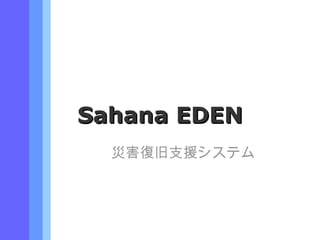 Sahana EDEN 災害復旧支援システム 