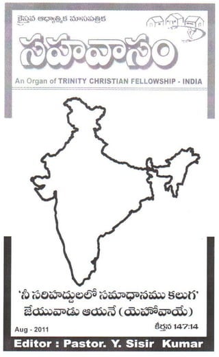 An Organ of TRINITY CHRISTIAN FELLOWSHIP· INDIA




.~ G;iO~~e;l~ G;i~~~~ S~li'
             Q


  ~~WQ~ ~~~ (dll~WQ~)
                                   §!:1;(i 147:14
 