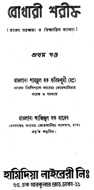 Sahih bukhari bengali-vol-1