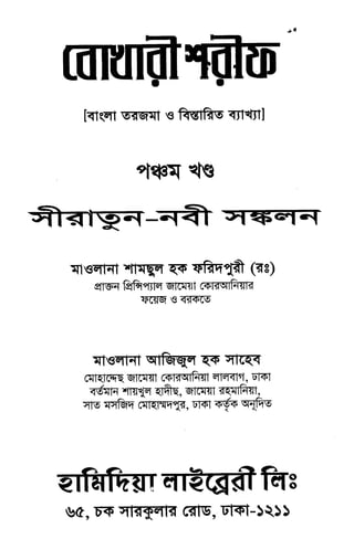 Sahih bukhari bengali-vol-5