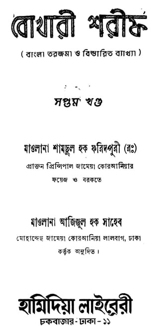 Sahih bukhari bengali-vol-7
