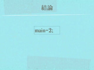 結論


main=2;
 
