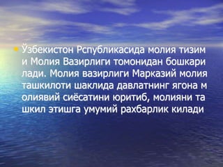 • Ўзбекистон Рспубликасида молия тизим
и Молия Вазирлиги томонидан бошкари
лади. Молия вазирлиги Марказий молия
ташкилоти шаклида давлатнинг ягона м
олиявий сиёсатини юритиб, молияни та
шкил этишга умумий рахбарлик килади
 