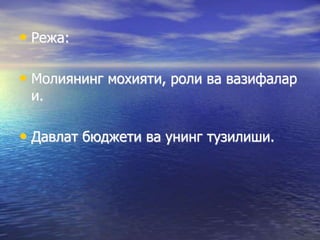 • Режа:
• Молиянинг мохияти, роли ва вазифалар
и.
• Давлат бюджети ва унинг тузилиши.
 