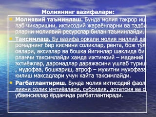 Молиянинг вазифалари:
• Молиявий таъминлаш. Бунда молия такрор иш
лаб чикаришни, иктисодий жараёнларни ва тадби
рларни молиявий ресурслар билан таъминлайди.
• Таксимлаш. Бу вазифа оркали молия миллий да
ромаднинг бир кисмини соликлар, рента, бож тўл
овлари, аксизлар ва бошка йигинлар шаклида би
рламчи таксимлайди хамда ижтимоий – маданий
эхтиёжлар, даромадлар даражасини ушлаб туриш
, мудофаа, бошкариш, атроф – мухитни мухофаза
килиш максадлари учун кайта таксимлайди.
• Рагбатлантириш. Бунда молия иктисодий фаол
ликни солик имтиёзлари, субсидия, дотатсия ва с
убвенсиялар ёрдамида рагбатлантиради.
 