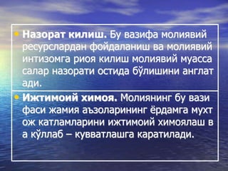 • Назорат килиш. Бу вазифа молиявий
ресурслардан фойдаланиш ва молиявий
интизомга риоя килиш молиявий муасса
салар назорати остида бўлишини англат
ади.
• Ижтимоий химоя. Молиянинг бу вази
фаси жамия аъзоларининг ёрдамга мухт
ож катламларини ижтимоий химоялаш в
а кўллаб – кувватлашга каратилади.
 