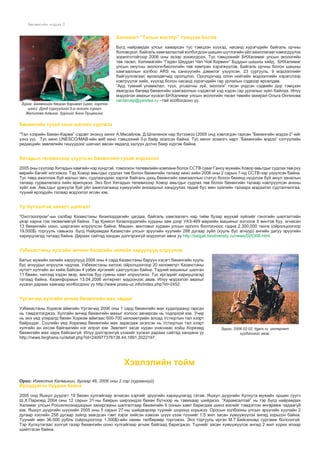 Áºõºíãèéí ìýäýý

Õàëèìàãò “Òàëûí ìàñòåð” òýìöýýí áîëîâ

Çóðàã. Áºõºíãèéí áÿöõàí áàðèìàë (öààñ, êàðòîí
öààñ). Äóíä ñóðãóóëèéí 5-ð àíãèéí ñóðàã÷
Æåëèëîâà Àëâèíà. Çóðãèéã Àííà Ëóùåêèíà.

Á¿ãä íàéðàìäàõ óëñûã õàìàðñàí òóñ òýìöýýí õ¿¿õýä, íàñàíä õ¿ðýã÷äèéí áàéãàëü îð÷íû
áîëîâñðîë, áàéãàëü õàìãààëàõòàé õîëáîãäñîí øàøèí ø¿òëýãèéí ¿éë àæèëëàãààã íýìýãä¿¿ëýõ
çîðèëãîòîéãîîð 2006 îíû ýõýýð çîõèîãäñîí. Òóñ òýìöýýíèéã ÁÍÕàëèìàã óëñûí ýêîëîãèéí
òºâ òºñºë, Õàëèìàãèéí “Ãåäåí Øåääàï ×àï ×îé Êîðâèíã” Áóääûí øàøíû õèéä, ÁÍÕàëèìàã
óëñûí îþóòíû ýêîëîãè-áèîëîãèéí òºâ õàìòðàí õýðýãæ¿¿ëýâ. Áàéãàëü îð÷íû áîëîí øàøíû
õàìãààëëûí õîëáîî ARS íü ñàíõ¿¿ãèéí äýìæëýã ¿ç¿¿ëñýí. 23 ñóðãóóëü, 9 ìýäýýëëèéí
áàéãóóëëàãààñ ºðñºëäºã÷èä îðîëöëîî. Îðîëöîã÷èä îëîí íèéòèéí ìýäýýëëèéí õýðýãñëýýð
íýâòð¿¿ëýã õèéõ, õ¿¿õýä áîëîí íàñàíä õ¿ðýã÷äèéí ãàð óðëàëûí ñýäâýýð ºðñºëäºâ.
“Àðä ò¿ìíèé óëàìæëàë, ò¿¿õ, óãñààòíû ç¿é, ýêîëîãè” ãýñýí ¿íäñýí ñýäâèéí äîð òýìöýýí
ÿâàãäñàí áºãººä áºõºíãèéí õàìãààëëûí ñýäýâòýé õýä õýäýí ãàð óðëàëûí ç¿éë áàéëàà. Èë¿¿
ìýäýýëýë àâàõûã õ¿ñâýë ÁÍÕàëèìàã óëñûí ýêîëîãèéí òºñºë òºâèéí çàõèðàë Îëüãà Îíãåíîâà
centercep@yandex.ru –òàé õîëáîãäîíî óó.

Áºõºíãèéí òóõàé êèíî øàãíàë õ¿ðòæýý
“Òàë õýýðèéí Áºõºí-Êàðìà” ñýäýâò ýíýõ¿¿ êèíîã À.Ìèñàéëîâ, Ä.Øïèëåíîê íàð á¿òýýæýý (2005 îíä õýâëýãäýí ãàðñàí “Áºõºíãèéí ìýäýý-2”-èéã
¿çíý ¿¿). Òóñ êèíî UNESCO/MAB-èéí âåá êèíî òýìöýýíèé 3-ð áàéð ýçýëñýí áàéíà. Òóñ êèíîã çîõèîã÷ íàðò “Áºõºíãèéí ìýäýý” ñýòã¿¿ëèéí
ðåäàêöèéí çºâëºëèéí ãèø¿¿äýýñ øàãíàë àâñàí ÿâäàëä õàëóóí äîòíî áàÿð õ¿ðãýæ áàéíà.

Õÿòàäûí òåëåâèçýýð ¿ç¿¿ëñýí áºõºíãèéí òóõàé ìýäýýëýë
2005 îíû ñ¿¿ëýýð Õÿòàäûí õàìãèéí íýð õ¿íäòýé, òîìîîõîí òåëåâèçèéí êîìïàíè áîëîõ ÑÑÒÂ ñóâàã Ãàíñ¿ ìóæèéí Õîâîð àìüòäûã ñóäëàõ òºâ ð¿¿
ººðèéí áàãèéã èëãýýæýý. Òýä Õîâîð àìüòäûã ñóäëàõ òºâ áîëîí áºõºíãèéí òàëààð êèíî õèéí 2006 îíû 2 ñàðûí 7-íä ÑÑÒÂ-ýýð ¿ç¿¿ëñýí áàéíà.
Òóñ òºâä àæèëëàæ áóé ìàëûí ýì÷, ñóäëàà÷äààñ çýðëýã áàéãàëü äàõü áºõºíãèéí õàìãààëëûí ñòàòóñ áîëîí áºõºíä í¿¿ðëýæ áóé àþóë çàíàëûí
òàëààð ñóðâàëæëàãà õèéí ÿðèëöæýý. Ýíý áîë Õÿòàäûí òåëåâèçýýð Õîâîð àìüòäûã ñóäëàõ òºâ áîëîí áºõºíãèéí òàëààð íýâòð¿¿ëñýí àíõíû
ç¿éë þì. Àìüòäûã ¿ðæ¿¿ëæ áóé ¿éë àæèëëàãààíä õ¿ì¿¿ñèéí àíõààðëûã õàíäóóëàõ òºäèé áóñ ìºí ç¿éëèéí òàëààðõ ìýäýýëýë ñóðòàë÷èëãàà,
ò¿¿íèé èðýýä¿éí òàëààð ìýäýýëýë ºãñºí þì.

¯ð á¿òýýëòýé õÿíàëò øàëãàëò
“Îõîòçîîïðîì”-ûí ñàëáàð Êàçàêñòàíû Êèçèëîðäàãèéí öàãäàà, áàéãàëü õàìãààëàã÷ íàð òèéì áóçàð ìóóõàé ç¿éëèéã ãýíýòèéí øàëãàëòèéí
¿åýð õàðíà ãýæ òºñººëººã¿é áàéíà. Òýä Êóìêîë Êèçèëîðäàãèéí õóðäíû çàì äýýð ÓÀÇ-469 ìàðêèéí ìàøèíûã çîãñîîæ 5 âèíòîâ áóó, àãíàñàí
13 áºõºíãèéí îîíî, øàðãà÷èí èëð¿¿ëñýí áàéíà. Ìàøèí, âèíòîâûã õóðààí óëñûí îðëîãî áîëãîñíîîñ ãàäíà 2.300.000 òåíãå (îéðîëöîîãîîð
19.000$) òîðãóóëü òàâüæýý. Á¿ãä Íàéðàìäàõ Êàçàêñòàí óëñûí ýð¿¿ãèéí õóóëèéí 288 äóãààð ç¿éë (õóóëü áóñ àãíóóð) àíãèéí äàãóó ýð¿¿ãèéí
õàðèóöëàãàä òàòààä áàéíà. Äàðààõ ñàéòàä õàíäàí äýëãýðýíã¿é ìýäýýëýë àâíà óó http://saigak.biodiversity.ru/news/020306.html.

Óçáåêèñòàíû õóëãàéí àí÷èíã Êàçàõèéí õèëèéí õàðóóëóóä èëð¿¿ëýâ
Áàòûñ ìóæèéí õèëèéí õàðóóëóóä 2006 îíû 4 ñàðä Êàçàêñòàíû áàðóóí õýñýãò áºõºíãèéí õóóëü
áóñ àãíóóðûã èëð¿¿ëæ ÷àäëàà. Óçáåêèñòàíû õèëýýñ îéðîëöîîãîîð 20 êèëîìåòðò Êàçàêñòàíû
íóòàãò õóëãàéí àí õèéæ áàéñàí 4 óçáåê èðãýíèéã ñààòóóëñàí áàéíà. Òýäíèé ìàøèíûã øàëãàí
11 áºõºí, íèëýýä õýäýí ýâýð, âèíòîâ áóó ñóìíû õàìò èëð¿¿ëæýý. Òóñ èðãýäèéã õàðèóöëàãàä
òàòààä áàéíà. Êàçèíôîðìûí 13.04.2006 èíòåðíåò ìýäýýíýýñ àâàâ. Èë¿¿ ìýäýýëýë àâàõûã
õ¿ñâýë äàðààõ õàÿãààð õîëáîãäîíî óó http://www.press-uz.info/index.php?id=2452.

¯ðãýí÷èä õóëãàéí àí÷èä áºõºíãèéí ìàõ çàðäàã
Óçáåêèñòàíû Õîðåñì àéìãèéí ¯ðãýí÷èä 2006 îíû 1 ñàðä áºõºíãèéí ìàõ õóäàëäààíä ãàðñàí
íü òýìäýãëýãäæýý. Õóëãàéí àí÷èä áºõºíãèéí ìàõûã õîëîîñ àâ÷èðñàí íü òîäîðõîé þì. Ó÷èð
íü ýíý ¿åä óëèðàëä áºõºí Õîðåçì àéìãààñ 600-700 êèëîìåòðèéí àëñàä Óñòþðòûí òàë õýýðò
áàéðøäàã. Ñ¿¿ëèéí ¿åä Õîðåçìä áºõºíãèéí ìàõ çàðàãäàæ ýõýëñýí íü Óñòþðòûí òàë õýýðò
õóëãàéí àí èõñýæ áàéãààãèéí íýã èëðýë þì. Çºâëºëò çàñàã íóðàí óíàñíààñ õîéø Õîðåçìä
áºõºíãèéí ìàõ çàðæ áàéñàíã¿é. Èë¿¿ äýëãýðýíã¿é ¿çýõèéã õ¿ñâýë äàðààõ ñàéòàä õàíäàíà óó
http://news.ferghana.ru/detail.php?id=240977376138.44,1891,2022197.

Çóðàã. 2006.02.02. tigers.ru èíòåðíåò
õóóäàñíààñ àâàâ.

Õýâëýëèéí òîéì
Îðîñ: Èçâåñòèÿ Êàëìûêèè, äóãààð 46, 2006 îíû 2 ñàð (õóðààíãóé)

Èðýýä¿éãýý áóóäàæ áàéíà

2005 îíä ßøêóë ä¿¿ðýãò 19 áºõºí õóëãàéãààð àãíàñàí õýðãèéã ýð¿¿ãèéí õàðèóöëàãàä òàòàâ. ßøêóë ä¿¿ðãèéí Õóëõóòà ìóæèéí îðøèí ñóóã÷
Ø.Õ.Ïàðèçåä 2004 îíû 12 ñàðûí 31-íû áàÿðûí øèðýýíäýý áºõºí á¿òíýýð íü òàâèõààð øèéäæýý. “Õàðàìñàëòàé” íü òýð Á¿ãä íàéðàìäàõ
Õàëèìàã óëñûí Ðîññåëõîçíàäçîðûí çàõèðãààíû øàëãàëòààð áºõºíãèéí 6 îîíûí õàìò áàðèãäàæ øèíý æèëèéã òýìäýãëýí ºíãºðººæ ÷àäààã¿é
þì. ßøêóë ä¿¿ðãèéí ø¿¿õèéí 2005 îíû 5 ñàðûí 27-íû øèéäâýðýýð ò¿¿íèéã øîðîíä õîðüæýý. Îðîñûí õîëáîîíû óëñûí ýð¿¿ãèéí õóóëèéí 2
äóãààð õýñãèéí 258 äóãààð ç¿éëä çààãäñàí ãýìò õýðýã õèéñýí õýìýýí ø¿¿õ ¿çýæ ò¿¿íèéã 1.5 æèë çàñàí õ¿ì¿¿æ¿¿ëýõ àíãèä õîðüñîí áàéíà.
Ò¿¿íèéã ìºí 36.000 ðóáëü (îéðîöîîãîîð 1.300$)-èéí íºõºí òºëáºðººð òîðãîæýý. Ýíý òîðãóóëü èðãýí Ì.Ò.Áåéñåíîâä ñóðãàìæ áîëñîíã¿é.
Òýð Õóëõóòàãààñ õîëã¿é ãàçàð áºõºíãèéí îîíî õóëãàéãààð àãíàæ áàéãààä áàðèãäæýý. Ò¿¿íèéã çàñàí õ¿ì¿¿æ¿¿ëýõ àíãèä 2 æèë õîðèõ ÿëààð
øèéòãýñýí áàéíà.

 