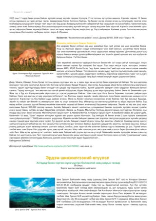 Áºõºíãèéí ìýäýý
2005 îíû 11 ñàðä áºõºí àãíàæ áàéñàí õóëãàéí àí÷èä õýðãèéí ãàçðààñ Õóëõóòà, Óòòà òîñãîíû ç¿ã çóãòàæ àìææýý. Õýðãèéí ãàçðààñ 12 áºõºí
îëñíû çàðèìûíõ íü ãýäýñ äîòðûã ãàðãàí çººâºðëºõºä áýëýí áîëãîñîí áàéëàà. Ýð áºõºíã èíãýæ îëíîîð àãíàõ íü ïîïóëÿöèéí ãåíåòèê îëîí
ÿíç áàéäàëä õ¿íä öîõèëò áîëäîã ãýìò õýðýã þì. Áèä äýýðõ áàéäàëä õ¿ì¿¿ñèéã õàéõðàìæã¿é á¿¿ õàíäààñàé ãýæ õ¿ñýæ áàéíà. Áºõºíãèéí õóâü
çàÿàíä ñàíàà çîâæ áàéãàà õ¿ì¿¿ñ Ðîññåëõîñíàäçîðûí çàõèðãààíä õóëãàéí àí÷äûí òàëààð ìýäýýëæ áàéõ õýðýãòýé. Õýðýâ òà îëîí æèëèéí òóðø
ýðãýí òîéðîíäîî áºõºí õàðààã¿é áàéòàë ãýíýò íýã ºäºð õàðâàë áèäýíä ìýäýãäýíý ¿¿. Á¿ãä íàéðàìäàõ Õàëèìàã óëñûí Ðîññåëõîñíàäçîðûí
çàõèðãààíû Îõîòíàäçîð ñàëáàðûí îðëîã÷ äàðãà Á.Óáóøàåâ.
Êàçàêñòàí: “Êàçàêñòàíñêàÿ ïðàâäà” ñîíèí, Äóãààð 88-89, 2006 îíû 4 ñàðûí 14.

Æåìèéí îéðîëöîî áºõºí áàéõã¿é
Ýíý ãàçðààñ áºõºí óñòñàí þì øèã, ìàãàäã¿é á¿ð ¿¿ðä óñòàõ þì øèã ñàíàãäàæ áàéíà.
Ó÷èð íü ò¿¿íèéã õàðñàí õ¿ì¿¿ñ ñýòãýëýýðýý ÷îíî ìýò ìàõ÷èí, øóíàëòàé áîëæ áàéíà.
Òýä îëîí êèëîìåòð ¿ðãýëæèëñýí õ¿íèé ñóóðüøëûí çàõààð íóóãäàí, Äîíèæòàó óóëûí õýö
òàãûã äàìæèí ºíãºð÷ óóëûí àð Ìàòàéêóìûí ýëñ, õèëèéí çóðâàñ íóòàãò àëñ õîë í¿¿äýëëýí
áàéðøèæ áàéíà. Òýä áîë áºõºí.

Çóðàã. Áèë÷ýýðëýæ áóé øàðãà÷èí. Çóðãèéã Æàí
Ôðàíñóà Ëàãðîò

Ãýâ÷ ººðèéãºº õàìãààëàõ ÷àäâàðã¿é áîëñîí áºõºíãèéí ñýã ãàçàð ñàéã¿é òîõèîëääîã. Àþóë
çàíàë çºâõºí ãàçðààñ áóñ àãààðààñ áàñ èðäýã. Òàë õýýðò íèñäýã òýðýã, ìîòîöèêë, à÷ààíû
ìàøèí ÌÀÇ, ÊÐÀÇ áîëîí áóñàä “ìóó ¸ðûí òºìºð ñ¿íñ”-íèé í¿ðãýëýõ ÷èìýý õàäàæ øºíèéí
õÿäëàãà ¿ðãýëæèëæ áàéäàã. Òîëãîéíîîñîî õºëèéí õóðóó õ¿ðòëýý ñ¿¿ëèéí ¿åèéí äýýä çýðãèéíñîëèîòîé áóó, øºíèéí äóðàí, õºäºëãººíò õîëáîîíû õýðýãñëýýð çýâñýãëýñýí “ñààê” íýã íü õ¿ð÷
÷àäàõ Óñòþðòûí çýë¿¿ä óóäàì òàëä áóóí ÷èìýý àíèðã¿éã ýâäýí öóóðèàòàæ áàéíà.

Äèàð, Ìèàëè, Îéìàèò áîëîí áóñàä òîñãîíû îðøèí ñóóã÷äûí õýí íü ÷ õýäýí çóóí êì-ûí äîòîð áºõºí õàðàãäàõã¿é áàéãààã “áè ýíý íÿäëàãàä
îðîëöñîí” ãýæ õýëæ ç¿ðõëýõã¿é. Áºõºíãèéí áýë÷ýýð íóòàã îéðõîí áàéäàã Àòèðàóñ, Ìàíãèñòàó, Êûçûëîðäà àéìàã áîëîí Óçáåêèñòàíû çýðãýëäýýõ
òîñãîíû îðøèí ñóóã÷èä ãîëäóó áºõºí àãíàäàã ãýæ öàãäàà íàð ìýäýýëæ áàéíà. ¯¿íèéã ä¿¿ðãèéí çàõèðàã÷ íî¸í Áåðäèõàí Êåìåøîâ áàòëàí
õýëæýý. Òýðýýð õýëýõäýý: “ýíý àìüòíû òîî òîëãîé ýð÷èìòýé áóóðñàí, áîäèò áàéäàëä óñòàõ àþóë òóëãàðààä áàéíà. ªìíº íü áºõºíãèéí ñ¿ðýã
Æåì òýð ÷ á¿¿ õýë Êàðàóëêåëäèéí îéðîëöîîõ óñò öýãýýñ óíäààëäàã áàéñàí. Ìàø òîì ñ¿ðýã Êîïà áîëîí Çàðêàìèñ òîñãîíûã äàéðàí ãàð÷
áàéëàà. Îäîî ýíý àìüòíû óë ìºð õàðàãäàõã¿é áîëæýý” ãýâ. Òîñãîíû õ¿ì¿¿ñ ººðèéí ãýðèéí îéðîëöîî îëîí áºõºí õàðàãäàõàä íèíæèí ñýòãýë
ãàðãàõã¿é. Õýðýâ ãàðò íü áóó áàéâàë øóóä äàéðàí àãíàíà. ªìíº íü áºõºíã ñïîðòûí ñîíèðõëîîð àãíàæ áàéëàà ãýâ÷ á¿õ àìüòäûã áóóäààä,
ýâðèéã íü òàéðàí àâ÷ áèåèéã íü ºìõèéð¿¿ëýí õàÿõ íü ñïîðò ñîíèðõîë áèø. Èéìýðõ¿¿ õ¿í ìàíãàñíóóä áàéãàà íü àéäàñ òºð¿¿ëæ áàéíà. Òýä
ºíäºð àëáàí òóøààëä äóðòàé áºãººä ººðèéãºº õàìãààëàõ ÷àäâàðã¿é áºõºíã àãíà÷èõààä áàðäàìíàí ñàéðõàíà. Ýâðèéã íü õàð çàõ äýýð çàðæ
êèëîãðàìì á¿ðýýñ 300-500 äîëëàð öîõèíî. Àíãèéí áàéöààã÷ õÿíàëò øàëãàëòûí õóãàöààíäàà Áàèæàí ä¿¿ðãèéí õóëãàéí àí÷äûã ñóäàëæ
èõýíõ æèæèã ãàðûí õóëãàéí àí÷äûã áàðèìòààð íîòîëæýý. Ýäãýýð íü Àòèðàó, Ìàíãèñòàó òîñãîíû àæèëã¿é îðøèí ñóóã÷èä þì. ªíãºðñºí îíû
9 ñàðä ìàø îëîí áºõºí àãíàæýý. Ìàíãèñòàóãèéí îðøèí ñóóã÷ Á.Íóðìàãàíáåòîâ, Àòèðàóãûí îðøèí ñóóã÷ Ê.Êàçèáàåâ íàðààñ 50 øèðõýã äàéç,
áºõºíãèéí 10 ýâýð, “Óðàë” ìàðêûí ìîòîöèêë õóðààí àâ÷ óëñûí îðëîãî áîëãîñîí. Òýä íèéòäýý 16 áºõºí àãíàæ 2 ñàÿ õ¿ðòýëõ õýìæýýíèé
òåíãå (îéðîëöîîãîîð 17.000$)-èéí õîõèðîë ó÷ðóóëæýý. Ìóæèéí àíãèéí áàéöààã÷ çºâõºí ãýìò õýðýãòýí ñààòóóëàõ ¿åäýý îðîí íóòãèéí öàãäààä
õàíäàæ òýäíèé ýñðýã ýð¿¿ãèéí õýðýã ¿¿ñäýã. Òóñ ä¿¿ðýãò àíãèéí áàéöààã÷ òºäèéã¿é îðîí òîîíû áóñ àæèëòàí ÷ áàéõã¿é. ªíººäºð ýäãýýð õ¿ì¿¿ñ
çàéëøã¿é õýðýãöýýòýé áàéãàà þì. Ýíý ñàíàëûã á¿ñ íóòãèéí òºâ ð¿¿ èëãýýñýí áàéãàà. Ä¿¿ðãèéí öàãäààãèéí àæèëòíû õàíãàìæ ìàø ìóó. Çàìûí
óíààíä äàéãäàí ýñâýë ÿâãàíààð õÿíàëò øàëãàëò õèéäýã, õîëáîî, óíàà òýðýãã¿é èéì àæèëòàí áàéíà ãýýä òà òºñººëººä ¿ç äýý. Ò¿¿íèé õÿíàõ
òàëáàé ìàø òîìü áàðàã Óéë ä¿¿ðãèéí íóòàã äýâñãýðòýé òýíöýíý. Ìàø ñàéí òîíîãëîãäñîí ãýìò õýðýãòíèéã õýçýý ÷ áàðèõ áîëîìæã¿é íü ãàéõàõ
ç¿éë áèø. Èéì ºðãºí óóäàì íóòàãò øàëãàëò õèéæ ÿâàà áàéöààã÷èéã äóóäàí õ¿ëýýõ íü óòãàã¿é. Áºõºíãèéí ýâðèéí õóäàëäàà õºãæèí äýâøýýä
áàéãàà ãîë øàëòãàà íü ýíý. Ãàëò òýðýãíèé çîð÷èã÷äîä áºõºíãèéí ìàõûã àìòëààä ¿çýõèéã ñàíàë áîëãîñîí îðîí íóòãèéí ”õóäàëäàà÷èä” õºðø
çýðãýëäýýõ àéìãèéí çîãñîîëóóäàä áàéãàà íü øºíèéí àíèð ÷èìýýã¿éã ýâäýí áóóäàæ áóé ìýò…
Áàéãóðèíîâ Çóáàíèø
Äýëãýðýíã¿é õóâèëáàðûã http://www.earthwire.org/cache.cfm?aid=109992 –ààñ àâíà óó.

Ýðäýì øèíæèëãýýíèé ºã¿¿ëýë
Õÿòàäàä áºõºí ñýðãýýí íóòàãøóóëàõ áîëîìæòîé íººö ãàçðûí òàëààð
Ëè Ëèø¿
Çýðëýã àìüòàí õàìãààëàõ íèéãýìëýã

Øèà Ýðêñèë áàéãàëèéí íººö ãàçàð (öààøèä Øèà Ýðêñèë ÁÍÃ ãýõ) íü Õÿòàäûí Øèíæàí
àâòîíîìèò ìóæ, Áîðòàëûí ìîíãîëûí ººðòºº çàñàõ îðíû Àëàòàó óóëûí õîéä áýëä E81.43.82.33
N45.07.45.23 ñîëáèöîëä îðøäîã. Õîéä òàë íü Êàçàõñòàíòàé õèëëýíý. Òóñ á¿ñ íóòãèéí
áèîëîãèéí òºðºë ç¿éë íèëýýä ñàéí õàìãààëàãäñàí íü óðò õóãàöààíû òóðø õ¿íèé íºëºº
áàéõã¿éòýé õîëáîîòîé. Èéì îíãîí áàéäàë Òºâ Àçè áîëîí Ìîíãîëûí îéðîëöîîõ íóòàãò õîâîð
òîõèîëäîíî. Õÿòàäûí Êàçàõñòàíòàé õèëèéí îéðîëöîîõ Àëëà Ïàññ ìóæèéí 58 êì.êâàäðàò
òàëáàéã Øèà Ýðêñèë ÁÍÃ-ûí ìýäýëä áàéäàã. Íººö ãàçðûí áàðóóí ºìíºä áîëîí ºìíº îðøèõ
Õàðèòóðåãèéí îéí 36 êì.êâàäðàò òàëáàé ìºí Øèà Ýðêñèë ÁÍÃ-ò õàìààðíà. Èéìä Øèà Ýðêñèë
ÁÍÃ òàëáàéãàà 220 êì.êâàäðàòààñ 314 êì.êâàäðàò áîëòîë ºðãºæ¿¿ëñýí íü áàéãàëèéí íººö
ãàçðûí àíãèëëààñ ¿íäýñíèé áàéãàëèéí íººö ãàçàð áîëîõ òàëààð õ¿ñýëò òàâèõàä õ¿ðãýýä
áàéíà.
Øèà Ýðêñèë ÁÍÃ. Çóðãèéã Àëè Êàíã

 