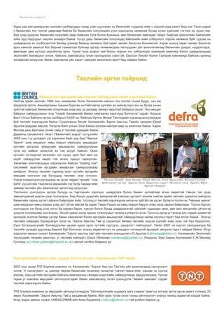 Áºõºíãèéí ìýäýý
Îäîî ¿åä õèé äàìæóóëàõ õîîëîéí ñàëáàðóóäûã ãàçàð óõàí ñóóëãàñàí íü áºõºíãèéí í¿¿äýëä òèéì ÷ íîöòîé ñààä õààëò áèø þì. Ãýñýí õýäèé
÷ áºõºíãèéí òîî òîëãîé öººðñººð áàéãàà áà áºõºíãèéí ïîïóëÿöèéí ¿õýë õîðîãäîëä íºëººëºõ áóñàä õ¿÷èí ç¿éëñèéã òîãòîîõ íü ÷óõàë þì.
Áèä äýýð äóðäñàí áºõºíãèéí í¿¿äëèéí çàìä áàéðëàõ Óðãà áîëîí Êóàíèøè, ìºí áºõºíãèéí ºâºëæäºã ãàçàðò áàéðëàõ Øàõïàòèéí áàéãàëèéí
õèéí îðä ãàçðóóäûã îíöëîí àíõààð÷ áàéíà. Óññóð äàõü áºõºíãèéí ïîïóëÿöèä áàéãàëèéí õèéí îëáîðëîëò õýðõýí íºëººëæ áóéã ñóäëàõ íü
øèéäâýðëýõ à÷ õîëáîãäîëòîé áºãººä óëìààð áºõºíä íºëººëæ áóé ñºðºã íºëººã áàãàñãàõ áîëîìæòîé. Õýðýâ ýíýõ¿¿ ñºðºã íºëººã áàãàñãàõ
àðãà õýìæýýã àâàõã¿é áîë áèäíèé òààìàãëàæ áóéãààð ýäãýýð òºëºâëºãäñºí òºñë¿¿äèéí ¿éë àæèëëàãààãààð áºõºíãèéí ¿ðæäýã, í¿¿äýëëýäýã,
ºâºëæäºã öºì íóòãóóä äîðîéòîëä îðíî. ¯¿íèé òóëä äýýðõè õèé áîëîí ãàçðûí òîñ îëáîðëîäîã êîìïàíèé àæèë÷èä áîëîí óäèðäëàãóóäàä
ýêîëîãèéí áîëîâñðîë îëãîæ, áàéãàëü õàìãààëàëä òàòàí îðîëöóóëàõ õýðýãòýé. Îðîñûí Ëóêîéë áîëîí Ãàçïðîì êîìïàíèóä áàéãàëü îð÷èíä
àíõààðëàà õàíäóóëæ, áºõºí õàìãààëàõ ¿éë õýðýãò õàìòðàí àæèëëàíà ãýäýãò áèä íàéäàæ áàéíà.

Òºñëèéí ýðãýí òîéðîíä
Õàëèìàãèéí èðãýäèéí àìüæèðãààã ñàéæðóóëàõ òºñºë õýðýãæèæ áàéíà
Íèéãýì ýäèéí çàñãèéí 1990 îíû õÿìðàëààñ áîëæ Õàëèìàãèéí ìàëûí òîî òîëãîé îãöîì áóóð÷, õ¿í àì
ÿäóóðàëä îðñîí. Àìüæèðãààíû ò¿âøèí áóóðñàí íóòãèéí èðãýä õóëãàéí àí õèéõýä õ¿ð÷ ýíý íü áóñàä õ¿÷èí
ç¿éëòýé õàìòðàí áºõºíãèéí ïîïóëÿöèä àñàð ìóó ¿ð äàãàâàð àâ÷èð÷ àþóëòàé áàéäàëä îðñîí. Ýíý íºõöºë
áàéäëûã ñàéæðóóëàõûí òóëä “¯õðèéã Õàëèìàãèéí áºõºíã õàìãààëàõ õýðýãë¿¿ð áîëãîõ íü” ñýäýâò Íýãäñýí
Âàíò Óëñûí Áàéãàëü îð÷íû ñàëáàðûí ÕÕÀß-íû “Áàéãàëü Îð÷íû Æèæèã Òºñë¿¿äèéí õ¿ðýýíä ñàíõ¿¿æèãäýæ
áóé òºñëèéã õýðýãæ¿¿ëæ áàéíà. Ñóäàëãààíû áàãèéã Õàëèìàãèéí Çýðëýã Àìüòíû Òºâèéí çàõèðàë Þðèé
Àðûëîâ óäèðäàí ÿâóóëæ, Íýãäñýí Âàíò óëñûí Ýçýí Õààíû êîëëåæ õàìòðàã÷ààð íü àæèëëàæ áàéíà. Õàðèí
Ìîñêâà äàõü Áðèòàíû ýë÷èí ñàéä óã òºñëèéã óäèðäàæ áàéíà.
Äàðâèíû ñàíàà÷ëàãà òºñºë (“Áºõºíãèéí ìýäýý” ñýòã¿¿ëèéí
2005 îíû 1-ð äóãààðûã ¿ç) õýðýãæèæ áàéõ ¿åä áèä “×¸ðíûå
Çåìëè” øèì ìàíäëûí íººö ãàçðûí îéðîëöîî àìüäàðäàã
íóòãèéí èðãýäýýñ õ¿ì¿¿ñèéí àìüæèðãààã ñàéæðóóëàõûí
òóëä þó õèéâýë çîõèñòîé âý ãýæ àñóóæ áàéñàí. Îðîí
íóòãèéí òîãòâîðòîé õºãæëèéí ãîë õ¿÷èí ç¿éë áîë ìàë àæ
àõóéã ñàéæðóóëàõ ÿâäàë ãýæ èõýíõ õ¿ì¿¿ñ õàðèóëñàí.
Õºãæëèéí àãåíòëàãóóäûí õýðýãæ¿¿ëæ áàéñàí “rotating cow”
ñèñòåìèéã àøèãëàí èðãýäèéí àìæèðãààã ñàéæðóóëàõààð
øèéäñýí. Ýíýõ¿¿ òºñëèéí õ¿ðýýíä îðîí íóòãèéí èðãýäèéí
ººðñäºº ñîíãîñîí ãýð á¿ë¿¿äýä òºñëººñ ¿õýð îëãîñîí.
Òºñëèéí ãàçàðò. Ç¿¿í òàëààñ: Þðèé Àðûëîâ, Àííà Øóãàëèåâà, Ìèëíåð-Ã¿ëëàíä,
Õýðýâ òîõèðîëöñîí õóãàöààíä ýì òóãàë òºðâºë ò¿¿íèéã “cow
bank” ðóó èëãýýæ òýíäýýñýý äàðààãèéí ãýð á¿ëä òàðààæ ºãºõ Öåáèêîâèéí ãýð á¿ë. Çóðãèéã Àííà Ëóùåêèíà (ç¿¿í); ªãëººíèé ñààì. Çóðãèéã Þðèé
Àðûëîâ (áàðóóí)
çàìààð òºñëèéí ¿éë àæèëëàãààã ýðãýëòýíä îðóóëñàí.
Òîñãîíîîñ ñîíãîãäñîí ýäãýýð á¿ë¿¿ä íü òýäãýýðèéí õýðýãöýý, øààðäëàãà áîëîí áºõºíã õóëãàéãààð àãíàõ ÿâäàëòàé òýìöýõ òàë äýýð
çºâøèëöñºíèé ¿íäñýí äýýð ñîíãîãäñîí. Áèä ßøêóë ä¿¿ðãèéí çàõèðãààòàé õàìòðàí óóëçàëò çîõèîæ íèéãýì ýäèéí çàñãèéí ñóäàëãàà õèéãäñýí
áºõºíãèéí òàðõàö íóòàãò îéðõîí áàéðëàäàã õî¸ð òîñãîíä óã òºñëèéã õýðýãæ¿¿ëæ ýõëýõ íü ç¿éòýé ãýæ ¿çñýí. Êóëêóòà òîñãîí íü “×¸ðíûå çåìëè”
øèì ìàíäëûí íººö ãàçðààñ õîéä ç¿ãò 30 êì çàéòàé áà õàðèí Òàâàí-Ãàøóí íü íººö ãàçðûí áàðóóí õîéä õèëä îéðõîí áàéðëàäàã. Òîñãîí á¿ðýýñ
ñîíãîãäñîí íýã á¿ëä ¿íýý îëãîõ áà ñàðàâ÷ áàðèõ, òýæýýë áîëîí áóñàä øààðäëàãàòàé ç¿éëñèéã õóäàëäàí àâàõ, ìºí ìàë ýìíýëãèéí ¿é÷èëãýý
¿ç¿¿ëýõ òóñëàìæààð õàíãàãäñàí. Ýõíèé ãóðâàí æèëä ãàðñàí òóãàëíóóäûã òºñºëä õ¿ëýýëãýí ºãíº. Òîñãîíû èðãýä óã òºñºëä àëü õýäèéí èäýâõòýé
îðîëöîæ ýõýëñýí áºãººä ¿¿ãýýð áºõºí õàìãààëàë áîëîí èðãýäèéí àìüæèðãààã ñàéæðóóëàõàä íºëºº ¿ç¿¿ëíý ãýäýãò áèä èòãýæ áàéíà. Ýíýõ¿¿
òºñëèéí õî¸ðäàõü á¿ðýëäýõ¿¿í õýñýã íü “Çýðëýã Àìüòíû Òºâ”-ä ñóóðèëñàí áºãººä òºñëèéí ¿íäñýí ñ¿ðãèéã õî¸ð ¿íýý, íýã áóõ á¿ðä¿¿ëíý.
Ñ¿¿í á¿òýýãäýõ¿¿íèéã áîëîâñðóóëàí öàãààí èäýýã îðîí íóòãèéí ñóðãóóëü, öýöýðëýãò íèéë¿¿ëäýã. Òºñºë 2007 îí õ¿ðòýë ñàíõ¿¿æèãäýõ áà
òºñëèéí õóãàöàà äóóñàõàä áèäíèé áóé áîëãîñîí ýíýõ¿¿ õºäºëãºõ õ¿÷ íü öààøäûí òîãòâîðòîé èðýýä¿éã àâ÷ðàíà ãýäýãò íàéäàæ áàéíà. Èë¿¿
ìýäýýëýë àâàõûã õ¿ñâýë Õàëèìàãèéí “Çýðëýã àìüòíû òºâ“-èéí òºñëèéí çîõèöóóëàã÷ Þ.Àðûëîâ (kalmsaiga@elista.ru), Õàëèìàãèéí Ýêîëîãèéí
òºñë¿¿äèéí òºñâèéí àæèëòàí, óã òºñëèéí õàìòðàã÷ Îëüãà Îáãåíîâà (centercep@yandex.ru), Ëîíäîíû Ýçýí Õààíû Êîëëåæèéí Å.Æ Ìèëíåð
Ãóëëàíä (e.j.milner-gulland@imperial.ac.uk) íàðòàé õîëáîî áàéðèíà óó!

Áèä åðòºíöèéã èë¿¿ ñàéí, ýåëäýã áîëãîõ ¸ñòîé – Õàëèìàãèéí TNT òºñºë
2003 îíû ýõýýð TNT-Express êîìïàíè íü Õàëèìàãèéí “Çýðëýã Àìüòíû Òºâ”èéí ¿éë àæèëëàãààíä ñàíõ¿¿æèëò
îëãîâ. Óã ñàíõ¿¿æèëò íü øèíýýð òºðñºí áºõºíãèéí ÿíçàãàíä ÷àíàðòàé òýæýýë òàâüæ ºãºõ, õàøààã íü ñóíãàæ
ÿíçëàõ, îðîí íóòãèéí èðãýäèéí áàéãàëü õàìãààëëûí òàëààðõ ìýäëýãèéí ñàéæðóóëàõàä çàðöóóëàãäàíà. ¯¿íýýñ
ãàäíà óã êîìïàíè ººðñäèéí ¿éë÷ë¿¿ëýã÷äèéã áºõºí õàìãààëàëä òàòàí îðîëöóóëæ “Áºõºíã õàìãààë” ñýäýâò
òºñëèéã õýðýãæ¿¿ëæ áàéíà.
TNT-Express êîìïàíè íü ººðñäèéí ¿éë÷ë¿¿ëýã÷èääýý “¯éë÷ë¿¿ëýã÷èéí øóäàðãà àðãà õýìæýý” ìàÿãòûã èëãýýæ ýðãýæ èðñýí ìàÿãò òóòìààñ 20
åâðîã Õàëèìàãèéí “Çýðëýã Àìüòíû Òºâ”ä õàíäèâëàæ áàéíà. Æèë èðýõ òóòàì îëîí òîîíû ¿éë÷ë¿¿ëýã÷ ýíýõ¿¿ òºñºëä èäýâõòýé íýãäýæ áàéíà.
Èë¿¿ ìýäýý àâàõûã õ¿ñâýë UNESCO/MAB-èéí Àííà Ëóùåêèíà (mab.ru@relcom.ru)-òàé õîëáîî áàðèíà óó.

 