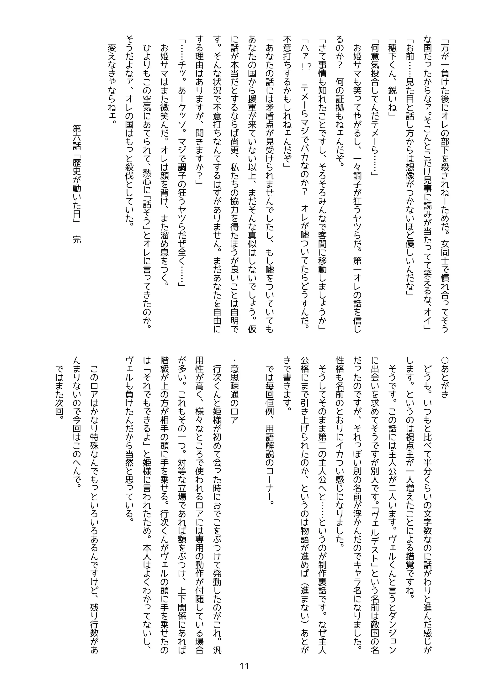 11
万
負
後
部
殺
士
慣
合
う
国
見
当
笑
え
イ
前
…
…
見
目
方
想
像
ほ
優
穂
鋭
何
意
気
投
合
…
…
姫
笑
々
調
子
狂
う
第
信
？
何
証
拠
情
知
客
間
移
動
う
！？
？
嘘
う
不
意
打
矛
盾
点
見
嘘
国
援
軍
来
真
似
う
仮
本
当
尚
更
私
協
力
得
ほ
う
良
自
状
況
不
意
打
自
由
理
由
聞
？
…
…
ク
調
子
狂
う
全
…
…
姫
微
笑
顔
背
溜
息
ひ
空
気
熱
心
う
言
う
国
殺
伐
変
え
第
歴
史
動
日
完
○
う
比
半
分
文
字
数
わ
進
感
う
視
点
主
人
増
え
錯
覚
う
主
人
人
言
う
ョ
出
会
求
う
別
人
う
前
国
別
前
浮
性
格
前
イ
感
う
第
主
人
…
…
う
制
作
裏
主
人
格
引
う
物
語
進
進
書
毎
回
恒
例
用
語
解
コ
意
思
疎
通
行
次
姫
様
初
会
時
ぶ
発
動
汎
用
性
高
様
々
使
わ
専
用
動
作
付
場
合
多
対
等
立
場
額
ぶ
関
係
方
相
手
頭
手
乗
行
次
頭
手
乗
姫
様
言
わ
本
人
わ
負
当
然
思
特
行
数
回
次
回
 