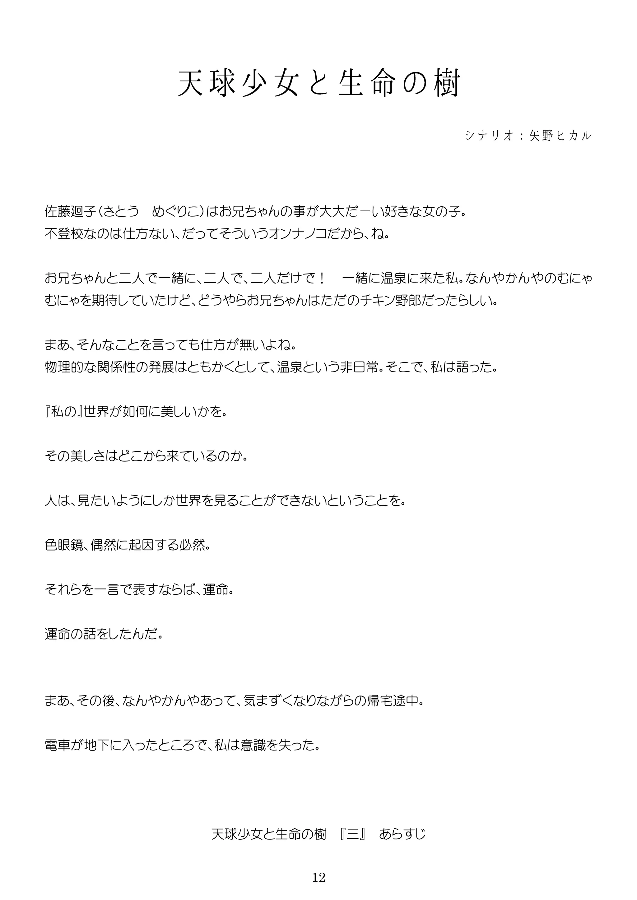 12
佐藤廻子 大大 ー 好 女 子
校 方 ン
人 一緒 人 人 ！ 一緒 温泉 来 私
期待 ン 郎
言 方 無
物理的 関係性 展 温泉 非 常 私 語
私 世界 如何 美
美 来
人 見 世界 見
色眼鏡 偶然 起因 必然
一言 表 運
運 話
後 気 帰宅途中
電車 地 入 私 意識 失
天球少女 生 樹
 