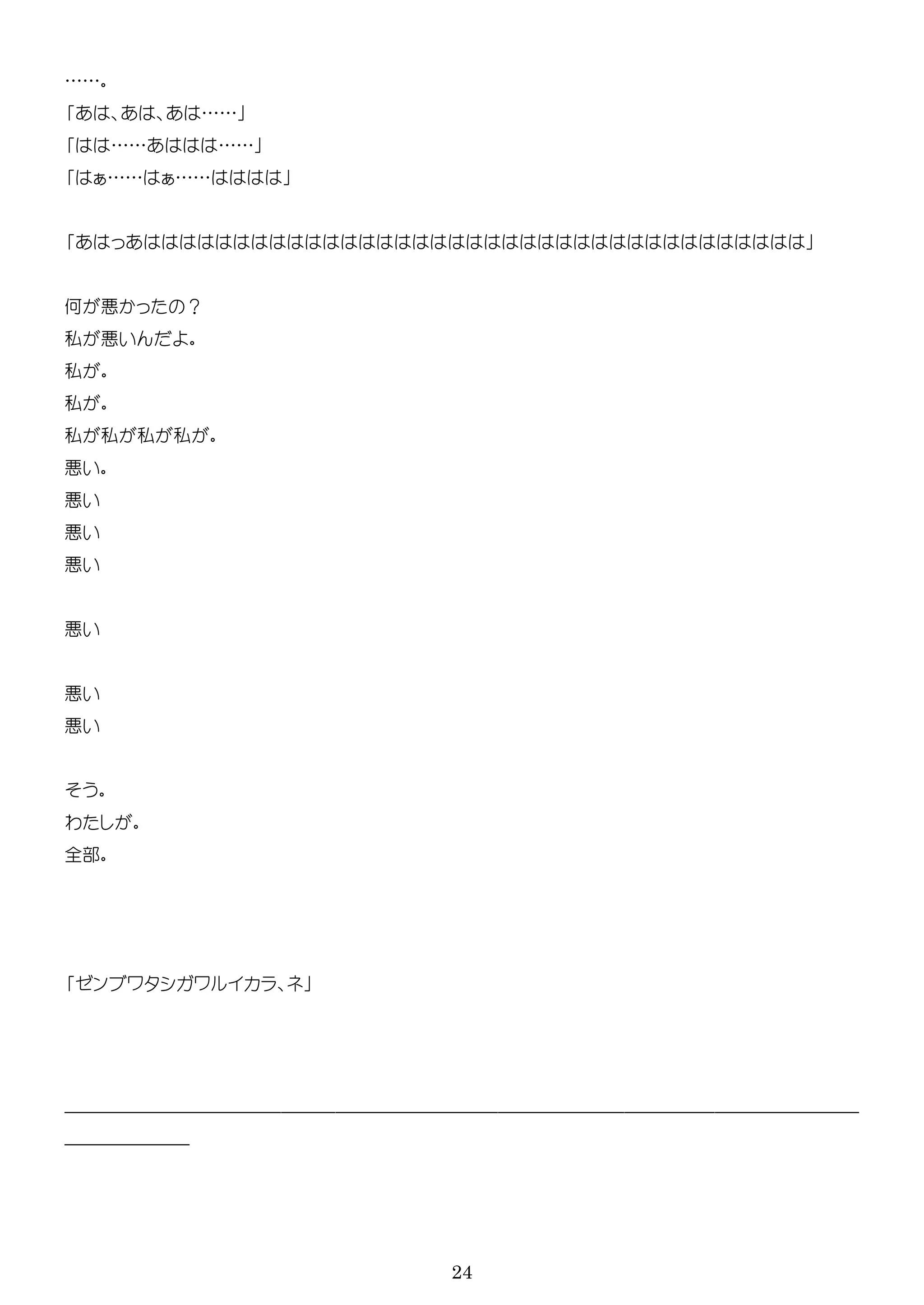 24
……
……
…… ……
…… ……
何 ？
私
私
私
私 私 私 私
わ
全部
ン ワ ワ
――――――――――――――――――――――――――――――――――――――――――――
―――――――
 