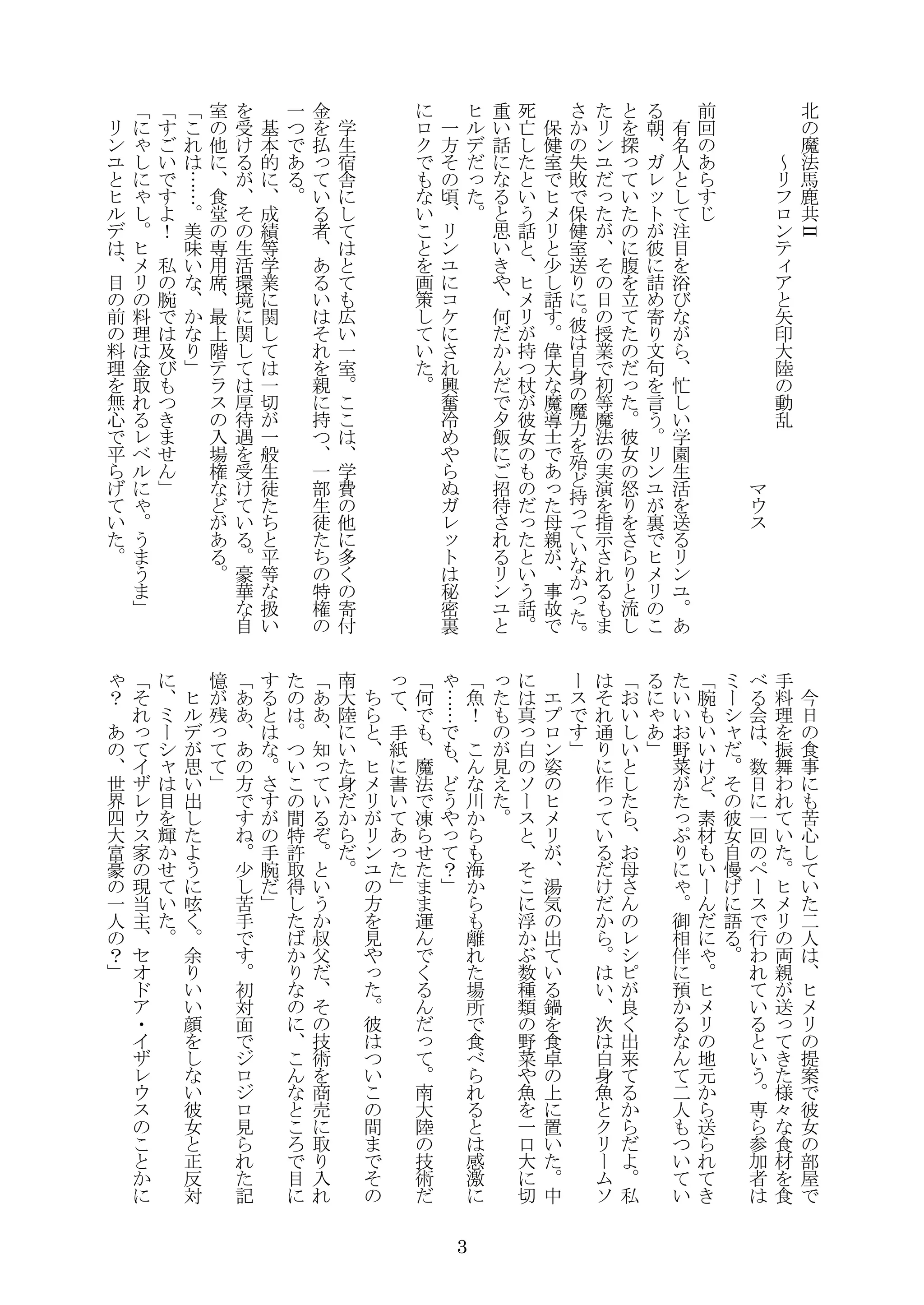 3
魔
法
馬
鹿
共
Ⅱ
～
ン
ィ
ア
矢
印
大
陸
動
乱
ウ
前
回
あ
有
人
注
目
浴
い
学
園
生
活
ン
ユ
あ
朝
ッ
彼
寄
文
句
言
う
ン
ユ
裏
ヒ
探
っ
い
腹
立
っ
彼
女
怒
流
ン
ユ
っ
日
授
業
初
等
魔
法
実
指
示
失
敗
保
健
室
彼
自
身
魔
力
殆
持
っ
い
っ
保
健
室
ヒ
少
偉
大
魔
士
あ
っ
母
親
故
死
亡
い
う
ヒ
持
杖
彼
女
っ
い
う
い
思
い
や
何
飯
招
待
ン
ユ
ヒ
っ
方
頃
ン
ユ
コ
ケ
興
奮
冷
や
ッ
秘
密
裏
ク
い
画
策
い
学
生
宿
舎
広
い
室
学
多
寄
付
金
払
っ
い
者
あ
い
親
持
部
生
徒
特
あ
基
本
的
成
績
等
学
業
関
般
生
徒
等
扱
い
生
活
環
境
関
厚
待
遇
い
豪
華
自
室
食
堂
専
用
席
最
入
場
あ
…
…
美
味
い
い
！
私
腕
及
ゃ
ゃ
ヒ
料
理
金
ゃ
う
う
ン
ユ
ヒ
目
前
料
理
無
心
い
今
日
食
苦
心
い
人
ヒ
提
案
彼
女
部
手
料
理
振
舞
わ
い
ヒ
両
親
っ
様
々
食
材
食
会
数
日
回
ー
行
わ
い
い
う
専
参
加
者
ー
ャ
彼
女
自
慢
語
腕
い
い
素
材
い
ー
ゃ
ヒ
地
元
い
い
菜
っ
ゃ
御
相
伴
預
人
い
い
ゃ
あ
い
い
母
良
出
来
私
通
作
っ
い
い
白
身
魚
ク
ー
ソ
ー
エ
ン
姿
ヒ
湯
気
出
い
鍋
食
卓
置
い
中
っ
白
ソ
ー
浮
数
種
類
菜
や
魚
口
大
っ
見
え
魚
！
川
海
離
場
所
食
感
激
ゃ
…
…
う
や
っ
？
何
魔
法
凍
運
っ
南
大
陸
技
術
っ
手
紙
書
い
あ
っ
ヒ
ン
ユ
方
見
や
っ
彼
い
間
南
大
陸
い
身
あ
あ
知
っ
い
い
う
叔
父
技
術
商
売
入
い
間
特
許
得
目
手
腕
あ
あ
あ
方
少
苦
手
初
対
面
見
記
憶
残
っ
ヒ
思
い
出
う
呟
余
い
い
顔
い
彼
女
対
ー
ャ
目
輝
い
っ
イ
ウ
家
現
当
主
ア
・
イ
ウ
ゃ
？
あ
世
界
四
大
富
豪
人
？
 