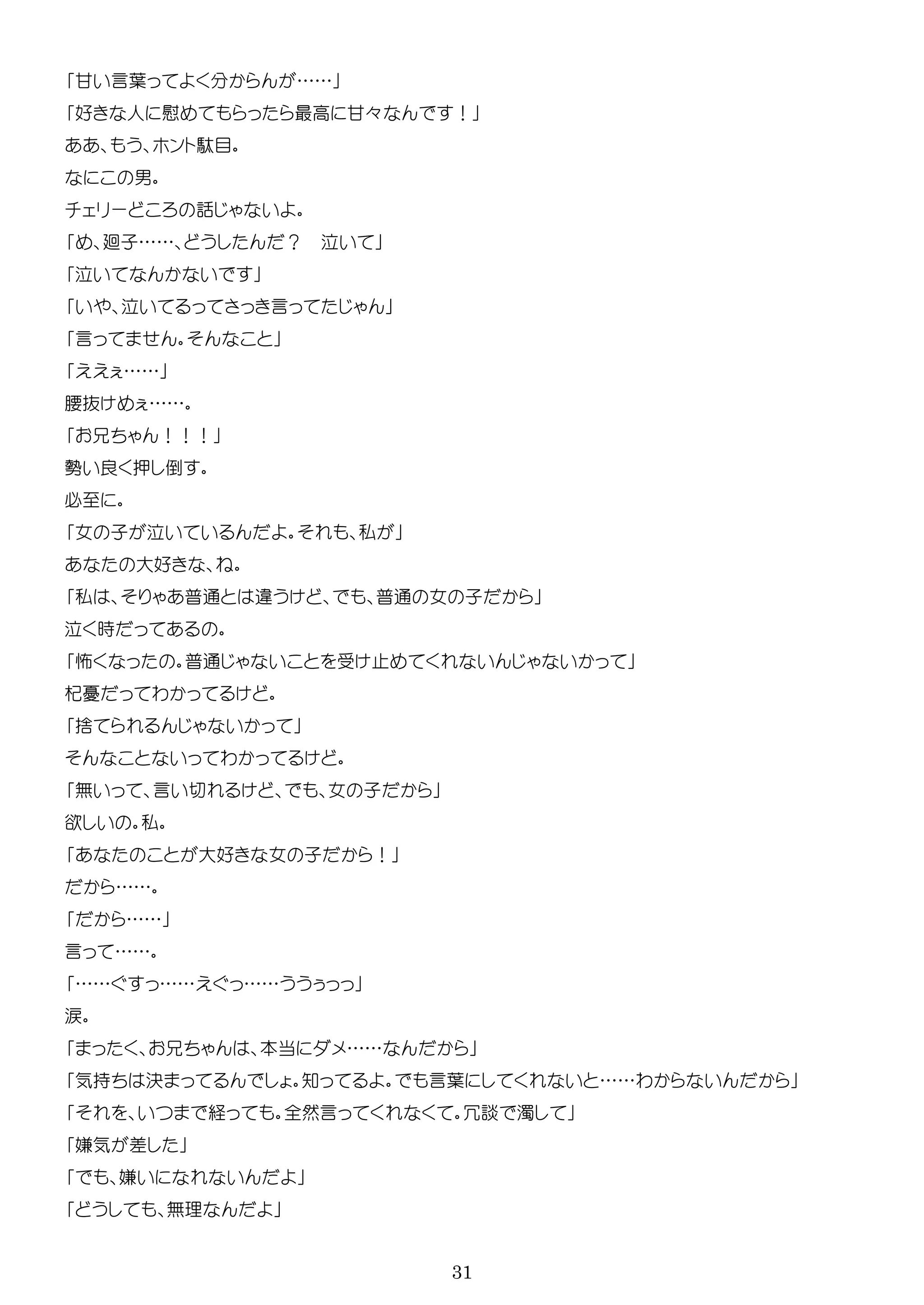 31
甘 言葉 ……
好 人 慰 最高 甘々 ！
ン 駄目
男
ー 話
廻子…… ？
言
言
……
腰抜 ……
！！！
勢 良 押 倒
必
女 子 私
大好
私 普通 普通 女 子
時
怖 普通
杞憂 わ
捨
わ
無 言 女 子
欲 私
大好 女 子 ！
……
……
言 ……
…… …… ……
涙
本当 ……
気持 決 知 言葉 ……わ
経 全然言 冗談 濁
嫌気 差
嫌
無理
 