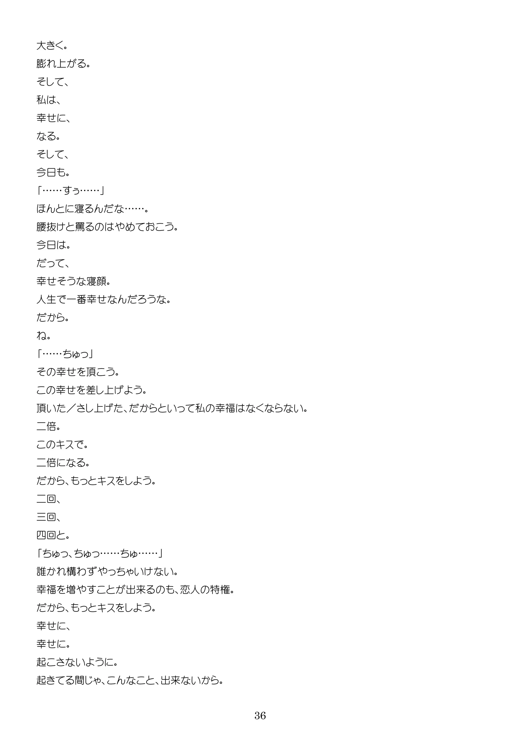 36
大
膨
私
幸
今
…… ……
寝 ……
腰抜 罵
今
幸 寝顔
人生 一番幸
……
幸
幸 差
／ 私 幸福
倍
倍
回
回
四回
…… ……
誰 構わ
幸福 増 出来 恋人 特
幸
幸
起
起 間 出来
 