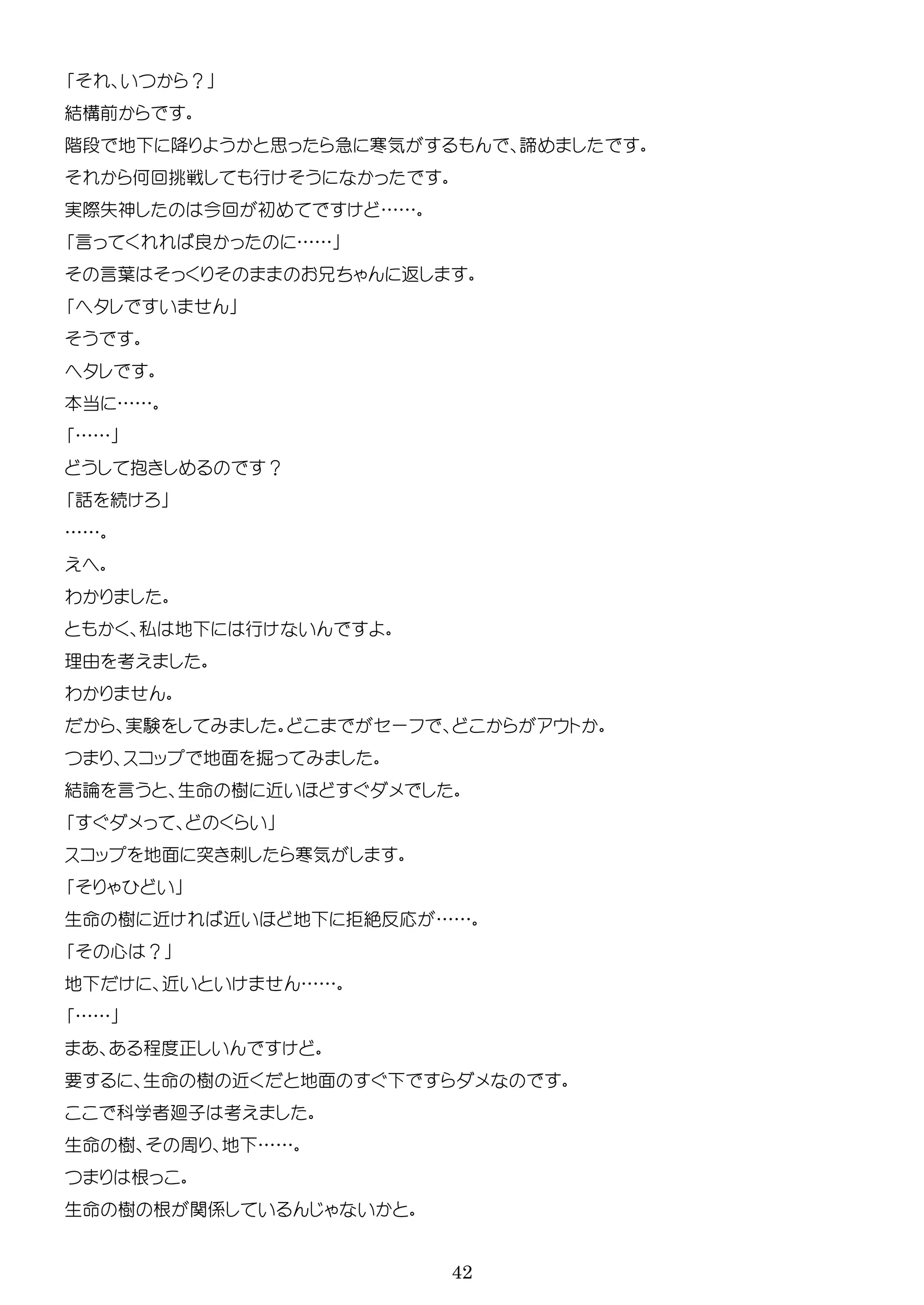 42
？
結構前
階段 地 降 思 急 寒気 諦
何回挑戦 行
実際失神 今回 初 ……
言 良 ……
言葉 返
本当 ……
……
抱 ？
話 続
……
わ
私 地 行
理由 考
わ
実験 ー
ッ 地面 掘
結論 言 生 樹 近
ッ 地面 突 寒気
生 樹 近 近 地 拒絶反応 ……
心 ？
地 近 ……
……
程
要 生 樹 近 地面
学者廻子 考
生 樹 周 地 ……
根
生 樹 根 関係
 