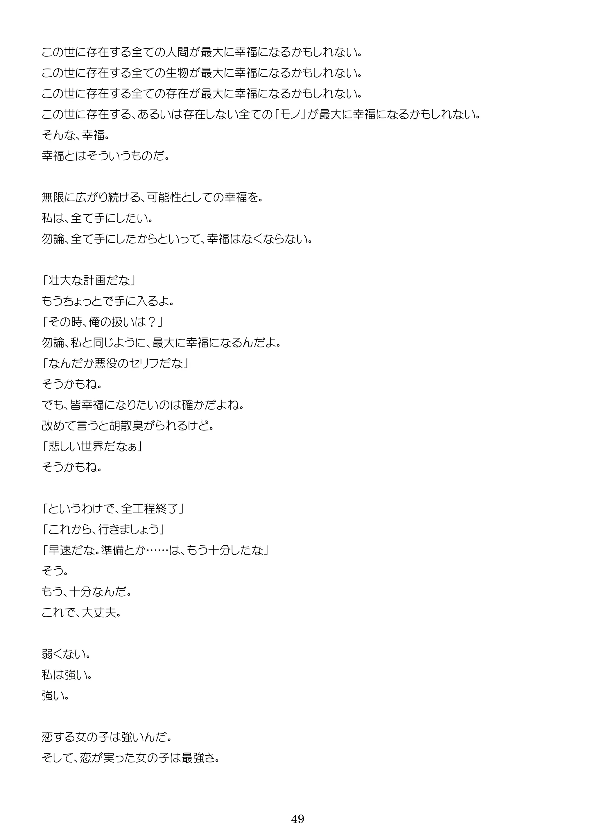 49
世 在 全 人間 最大 幸福
世 在 全 生物 最大 幸福
世 在 全 在 最大 幸福
世 在 在 全 最大 幸福
幸福
幸福
無 広 続 可能性 幸福
私 全 手
勿論 全 手 幸福
壮大 計画
手 入
時 俺 扱 ？
勿論 私 最大 幸福
役
皆幸福 確
改 言 胡散臭
悲 世界
わ 全 程終了
行
早 準備 …… 十
十
大 夫
弱
私 強
強
恋 女 子 強
恋 実 女 子 最強
 