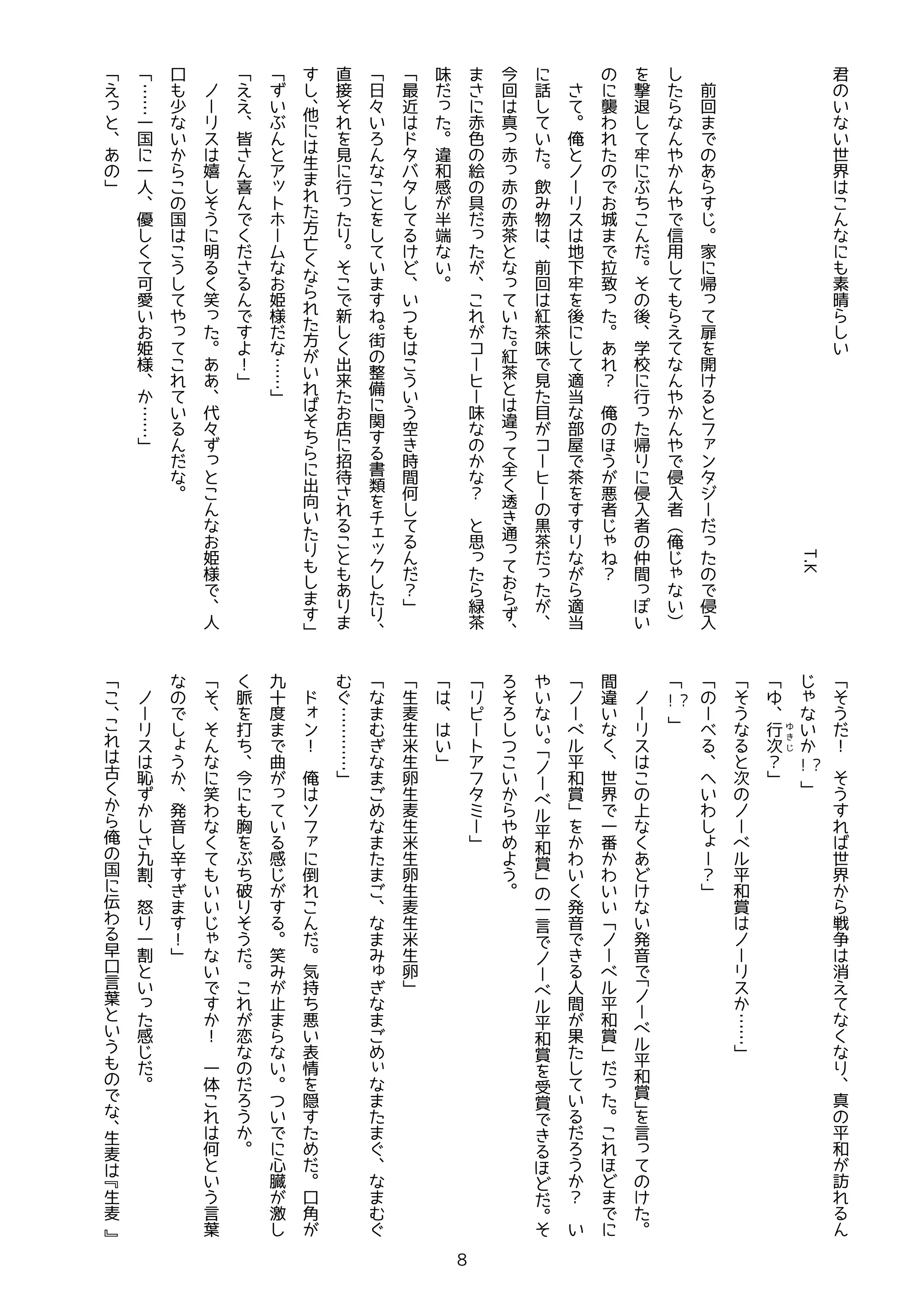 8
君
世
界
素
晴
T.K
前
回
家
帰
扉
開
侵
入
信
用
え
侵
入
者
俺
撃
退
牢
ぶ
後
学
校
行
帰
侵
入
者
仲
間
襲
わ
城
拉
？
俺
ほ
う
悪
者
？
俺
地
牢
後
適
当
部
屋
茶
適
当
飲
物
前
回
紅
茶
味
見
目
コ
黒
茶
回
真
赤
赤
赤
茶
紅
茶
違
全
透
通
赤
色
絵
具
コ
味
？
思
緑
茶
味
違
和
感
半
端
最
近
う
う
空
時
間
何
？
日
々
街
備
関
書
類
ク
直
接
見
行
新
出
来
店
招
待
生
方
亡
方
出
向
ぶ
姫
様
…
…
え
え
皆
喜
！
嬉
う
笑
々
姫
様
人
少
国
う
…
…
国
人
優
愛
姫
様
…
…
え
う
！
う
世
界
戦
争
消
え
真
和
訪
！？
行
次
？
う
次
和
賞
…
…
わ
？
！？
発
音
和
賞
言
間
違
世
界
番
わ
和
賞
ほ
和
賞
わ
発
音
人
間
果
う
？
和
賞
言
和
賞
賞
ほ
う
生
麦
生
米
生
卵
生
麦
生
米
生
卵
生
麦
生
米
生
卵
…
…
…
…
！
俺
倒
気
持
悪
表
情
隠
角
九
十
度
曲
感
笑
止
心
臓
激
脈
打
胸
ぶ
破
う
恋
う
笑
わ
！
体
何
う
言
葉
う
発
音
辛
！
恥
九
割
怒
割
感
俺
国
伝
わ
早
言
葉
う
生
麦
生
麦
 