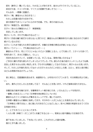 4
話 勝手 聞い い わ 皆 キ キ い
部活 大変 テス 大変 イ ス 話題 楽 う ……
中 一際輝 話題
男子 俺 藤堂 告白 ！
わ 恋愛 話 大好
彼 恋路 う い う 心 中 応援 周 皆
男子 無理 絶対無理
女子 藤堂 ？ 無理無理
否定 い
男子 い 俺 ！
男子 前 編入組 知 い 思う 藤堂 付属校時代 誰 告白 断
続 い
女子 振 男子 数知 学園 女神様 異 伊 い
男子 う …… 俺 決 ……
藤堂 ク ス い 話題 人 美人 スタイ 良
性格 良 完璧 人 い
何回 告白 い 全部断 い い 理想 高い ？
多分 漏 彼 振 う 振 後 彼 スッキ う 顔
忠告 男子 笑い飛 馬鹿 男子 笑い
わ 以外誰 気付い 女子 安心 顔 彼女 彼 間
物語 う
家 帰 恋愛漫画 純愛物 少年向 コメ 時間 何 楽
い
意外 わ 人生充実 ？ 思い 猫背 変わ
学園支給 端 触 学園専用ネッ 掲示板 行 い ス ッ 見
一番勢い ス ッ 女神様 崇 奉 ス Part35
藤堂 ァン 皆 集 ス ッ 覗い
女神様＝藤堂 賛美 始終 中 一人 描 込 い
女神様 人間 い 故 誰 付 合う い 我々 無 希望 え
奇跡 存
い
1 人 人間 神様？ 人 魅了 …… 現実 小 漫画 倒的
廊 い い 向い い わ 基 姿勢
誰 い
 