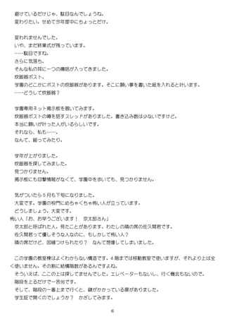 6
避 い 駄目 う
変わ い 今年度中
変わ
い 終業式 残 い
……駄目
気落
私 耳 一 噂話 入
炊飯器 ス
学園 ス 炊飯器 願い事 書い 紙 入 叶い
…… う 炊飯器？
学園専用ネッ 掲示板 覗い
炊飯器 ス 噂 話 ス ッ 書 込 数 少 い
当 願い 叶 人 い い
私 ……
縋
学年
炊飯器 探
見
掲示板 目撃情報 学園中 い 見
気 い 5 月 旬
大変 学園 校門 怖い人 立 い
う う 大変
怖い人 早う い ！ 京 郎
京 郎 呼 人 見 わ 隣 席 佐久間君
佐久間君 優 う 人 怖い人？
隣 席 因 ？ 想像 い
学園 教室棟 わ い構造 4 階 移動教室 使い 全
使い 割 結構階数
ういえ 探 エ ベーター い 行 機会 い
階段 一苦労
階段 一番 行 鍵 い 扉
学生証 開 う ？
 