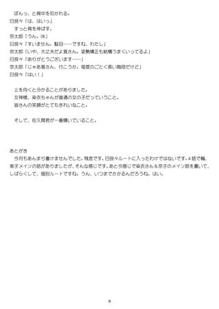 8
背中 叩
日良々 い
背 伸
京 郎 う OK
日良々 い 駄目…… わ
京 郎 い 大丈 筧 姿勢矯正 結構う い
日良々 う い ……
京 郎 筧 行 う 度 長い階段
日良々 い！
向 分
女神様 染衣 普通 女 子 いう
皆 笑顔 い
佐久間君 一番輝い い
今月 書 残念 日良々 ー 入 わ い 4 話 幟
紫子メイン 話 感 今感 染衣 ＆京子 メイン話 書い
個別 ー う い う い
 