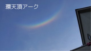 環天頂アーク
 