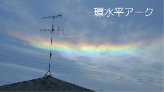 環水平アーク
 