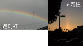 太陽柱
過剰虹
 