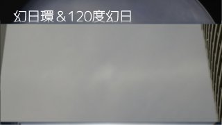 幻日環＆120度幻日
 
