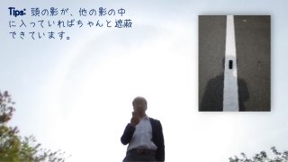 Tips: 頭の影が、他の影の中
に入っていればちゃんと遮蔽
できています。
 