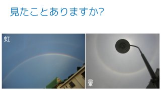見たことありますか?
虹
暈
 