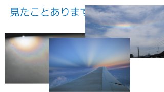 見たことありますか?
 