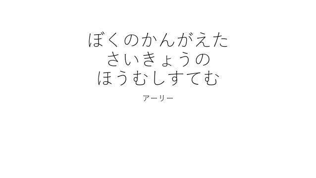 ぼくのかんがえたさいきょうのほうむしすてむ